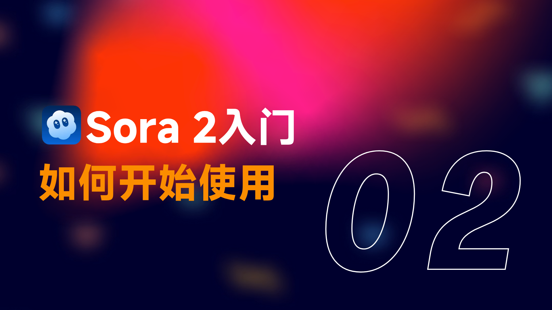 图片为Sora 2入门教程中“如何开始使用”的封面图。背景为渐变的红色、粉色、紫色和蓝色，左上角有Sora的标志。图片上方文字为“Sora 2入门”，下方文字为“如何开始使用”，右侧有数字“02”。该图片位于介绍Sora 2实操指南的文档中，作为第二部分“Sora 2实操指南”教程的封面，引导读者进入Sora 2的使用学习。