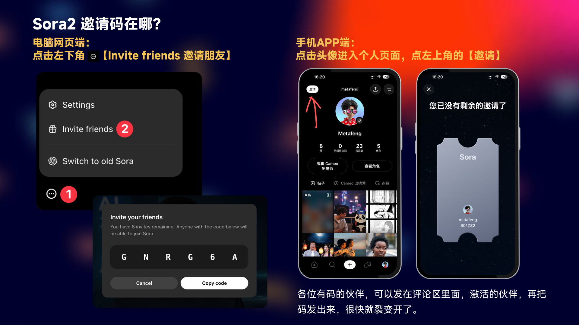 图片展示了Sora2邀请码获取途径及位置。电脑网页端，点击左下角“Invite friends邀请朋友”；手机APP端，点击头像进入个人页面，点左上角“邀请”。图片还呈现了电脑网页端点击“Invite friends”后弹出的邀请界面，以及手机APP端点击“邀请”后显示“您已没有剩余的邀请了”的界面。图片与上下文紧密相关，直观说明了邀请码获取的具体操作步骤。
