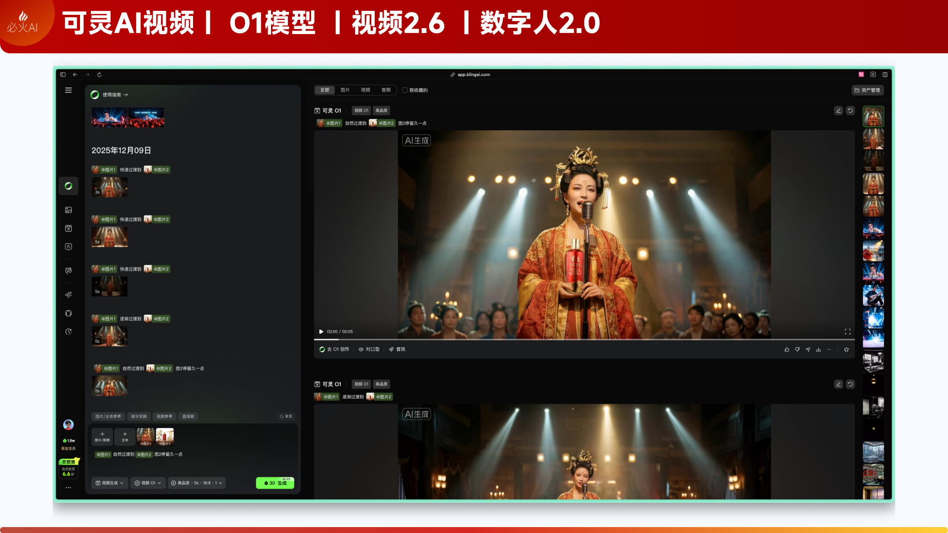 图片展示了可灵AI视频平台界面,上方标题为“可灵AI视频 | O1模型 | 视频2.6 | 数字人2.0”。界面左侧为分镜图列表,包含多张分镜图缩略图。右侧上方是视频播放区域,显示一位身穿红色古装、手持麦克风的女性在舞台上表演,背景有灯光效果。下方是视频编辑界面,有时间轴、剪辑工具等编辑选项。该图片与文档中介绍可灵AI - 图片转视频功能的内容相关,展示了平台操作界面。