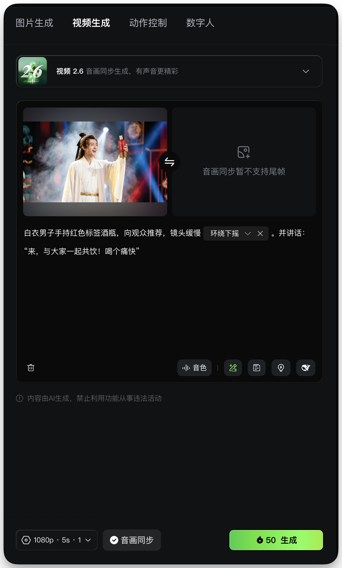图片展示的是可灵AI - 图片转视频的界面。界面顶部有“图片生成”“视频生成”“动作控制”“数字人”选项卡,当前选中“视频生成”。下方显示模型为“视频 2.6 音画同步生成,有声音更精彩”,并有音画同步暂不支持尾帧的提示。画面中呈现一位白衣男子手持红色标签酒瓶,向观众推荐,镜头缓慢环绕下移,同时有“来,与大家一起共饮!喝个痛快!”的讲话内容。底部有音色、特效、图层、位置、生成等操作按钮,以及1080p、5s - 1v、音画同步的设置选项,右下角有“50生成”按钮。
