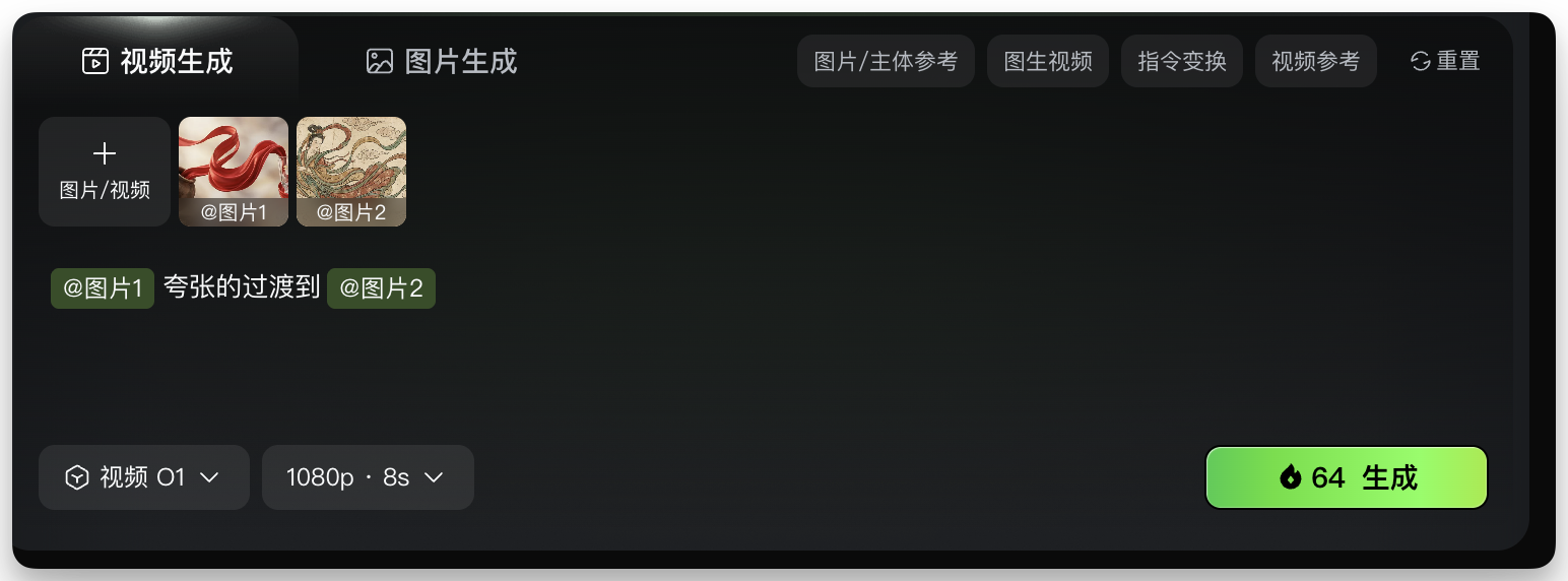 图片展示的是可灵AI - 图片转视频界面。界面上方有“视频生成”和“图片生成”选项,当前选中“图片生成”。下方有“图片/主体参考”“图生视频”“指令变换”“视频参考”“重置”等按钮。左侧有“图片/视频”选项,下方有“@图片1”“@图片2”两个图片标识。中间显示“@图片1 夸张的过渡到 @图片2”。底部有“视频 O1”“1080p 8s”等设置选项,右下角有“64 生成”按钮。该图片与上下文介绍的可灵AI - 图片转视频流程中图片转视频功能相关,展示了操作界面。