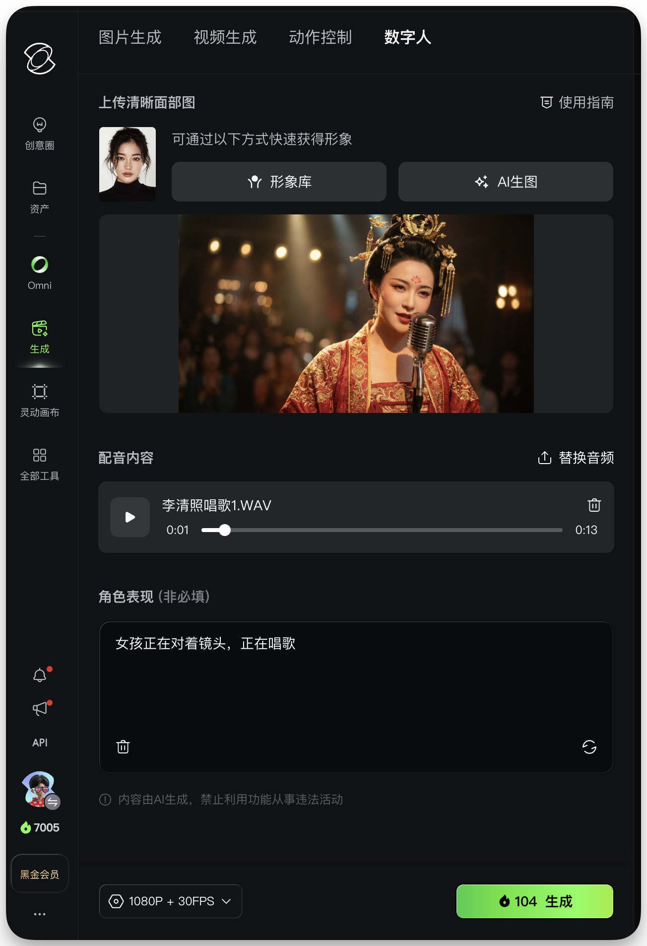 图片展示的是可灵AI - 图片转视频界面。左侧有“生成”“全部工具”等选项,右侧上方有“图片生成”“视频生成”“动作控制”“数字人”等标签。中间部分可上传清晰面部图,下方有“李清照唱歌1.WAV”音频文件,可替换箭头指向的“替换音频”按钮。底部有“1080P + 30FPS”选项和“104 生成”按钮。该图片与上下文介绍的用法三:数字人对口型(Lip Sync)相关,展示了上传角色图+输入对应人物歌曲音频后可灵自动生成角色“说话/唱歌”的视频操作界面。