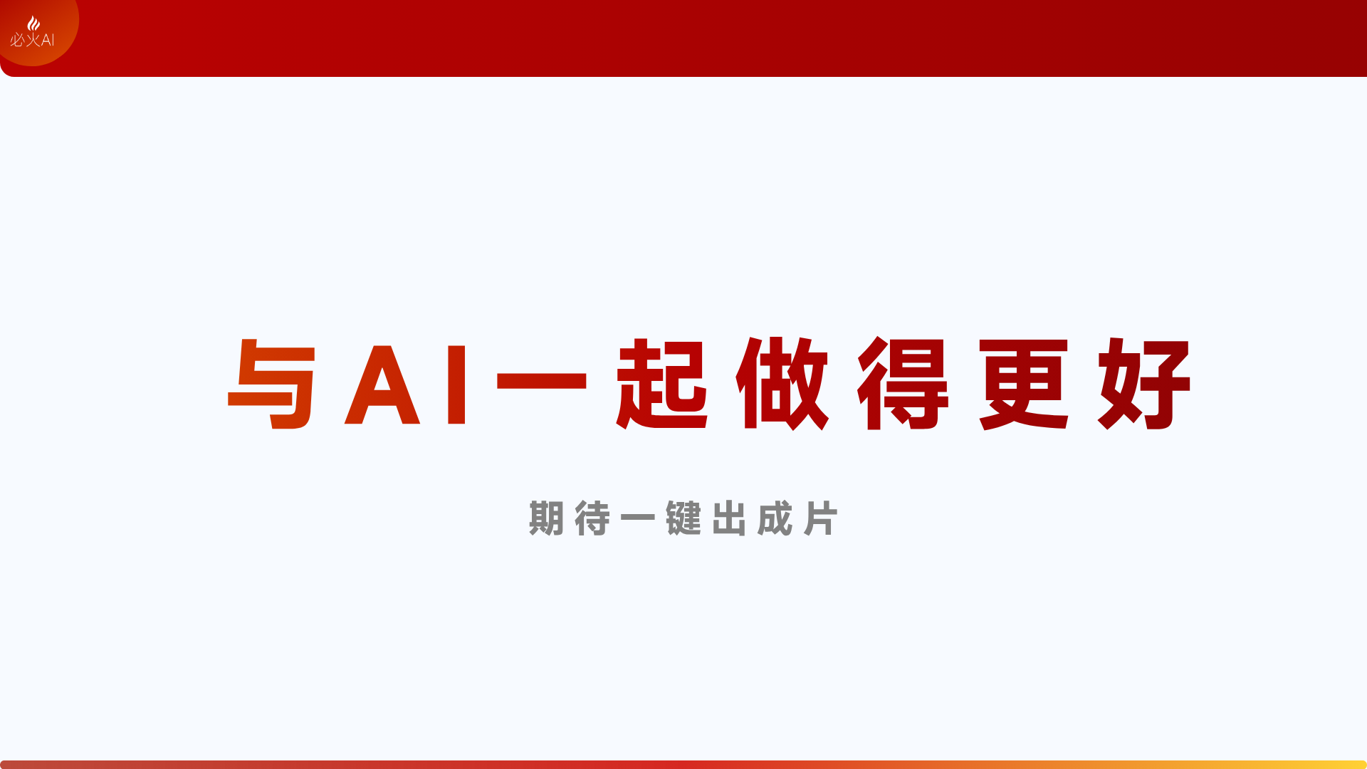 图片以白色为底色,上方有红色横条,中间用红色大字写着“与AI一起做得更好”,下方以灰色小字标注“期待一键出成片” 。图片位于文档“核心思考:人+AI的边界在哪里?”内容之后,与上下文讨论人在AI辅助下进行视频制作的主题相契合,传达出在AI助力下能取得更好成果以及对便捷AI视频制作的期待,是对人+AI协作理念的一种视觉呈现。