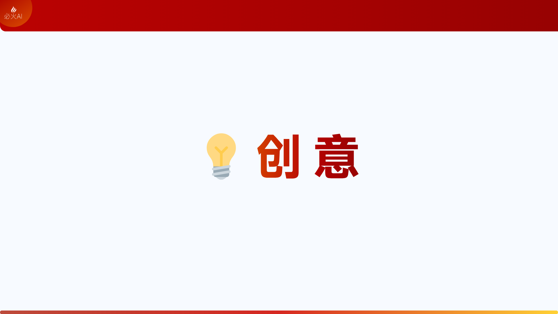 图片以白色为 addCriterion背景为主,上方有红色横条,左上角有“必火AI”标识。画面中央左侧是一个黄色灯泡图标,右侧大字“创 意”醒目呈现。该图片位于介绍做好AI视频三个核心能力之一的“创意(Creativity)”部分,用以强调创意在AI addCriterionAI视频制作中的重要性,与上下文关于主题确定、创意灵感等内容相呼应,直观传达了创意这一核心能力。