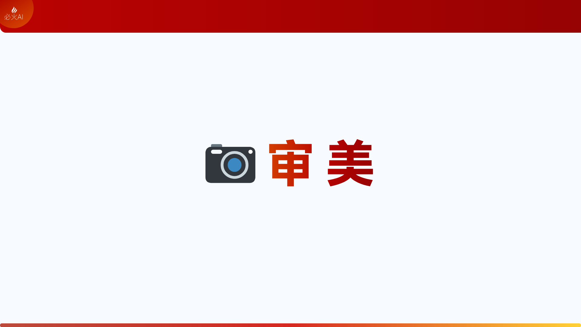 图片展示的是“审美”相关内容,背景为白色,上方有红色边框,左上角有“必火AI”标识。画面中央左侧是一个相机图标,右侧是红色大字“审美”。该图片位于文档中“审美(Aesthetics)”部分,与上下文紧密相关,是对审美这一核心思考内容的形象呈现,强调审美在AI做视频创作中的重要性。