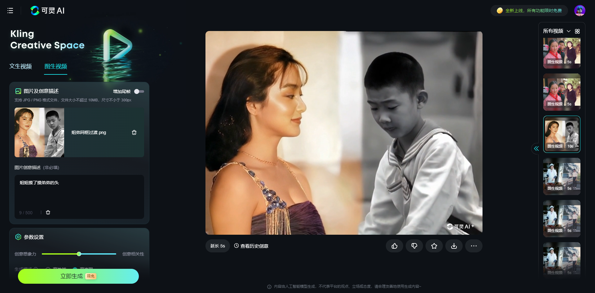 图片展示了可灵AI的界面。左侧有“Kling Creative Space”标识及“文生视频”“图生视频”选项，下方有视频生成区域，可输入图片和视频描述，还有参数设置区域。右侧是生成的视频画面，画面中一位女性侧身微笑，一位男孩低头。右侧还显示“生成中”状态及“取消”按钮。右侧边缘有“所有视频”下拉菜单及多张视频缩略图。该图直观呈现了可灵AI生成视频的功能界面。