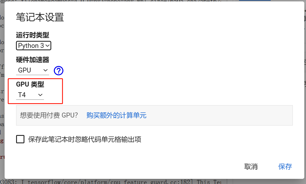 图片展示了Google Colab中选择GPU类型的界面。界面中“运行时类型”为Python 3,“硬件加速器”为GPU,下方有“GPU类型”下拉框,当前选中T4。该图片与文档中“Google Colab中使用MusicGen”部分内容相关,对应“选择GPU”步骤,直观呈现了在Colab中选择GPU类型的操作界面,帮助用户明确如何在Colab中设置GPU类型以运行代码。