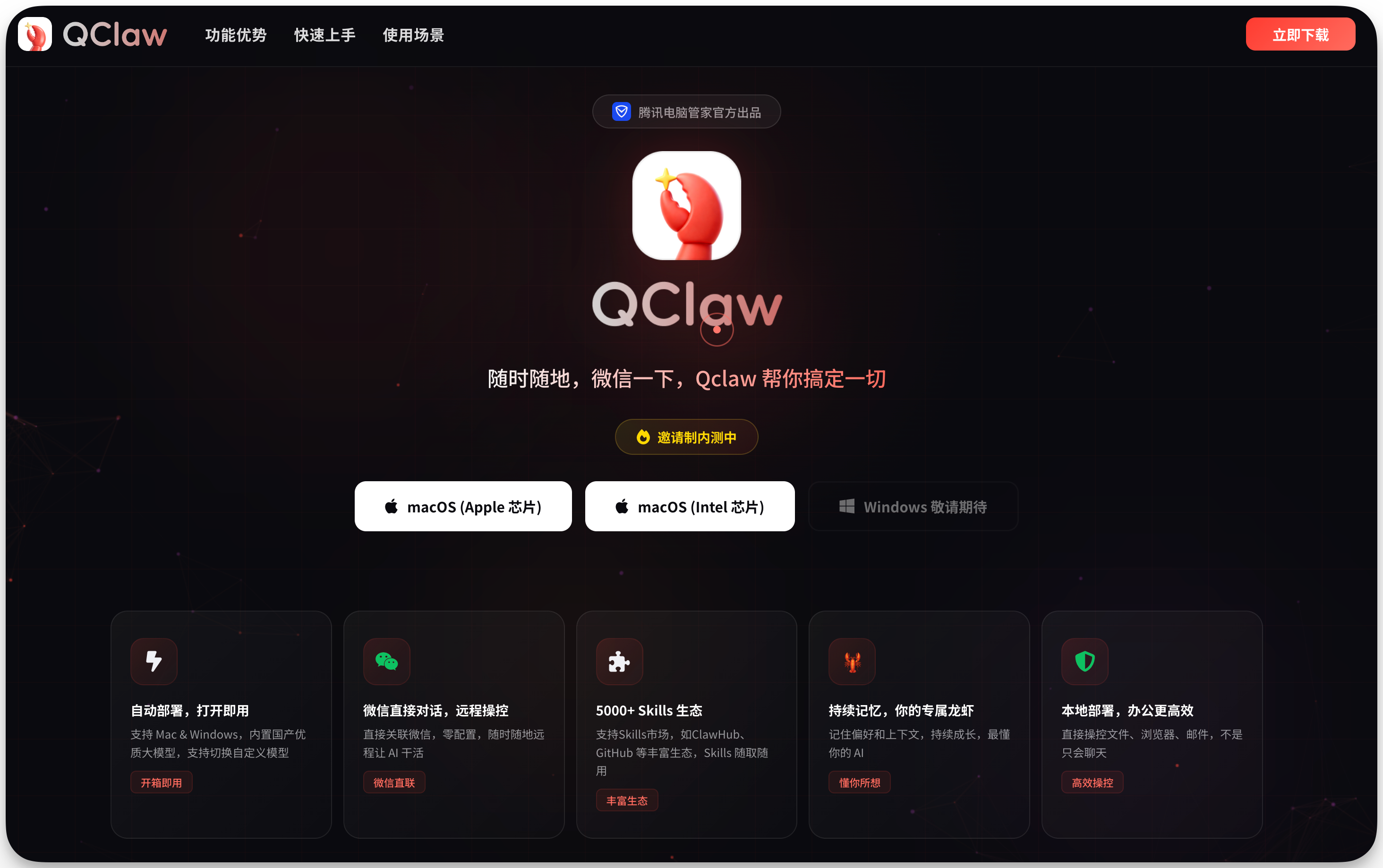 图片展示了QClaw的主界面。左上角有QClaw标志,右上角有“立即下载”按钮。中间是QClaw图标及“随时随地,微信一下,QClaw帮你搞定一切”字样。下方有“邀请转到内测中”提示。底部有五个功能板块,分别是自动部署、微信直接对话、5000+ Skills生态、持续记忆、本地部署,每个板块配有图标和简要说明。该图与文档中介绍QClaw安装简单、能接入个人微信等信息相关,直观呈现了软件界面及部分功能。