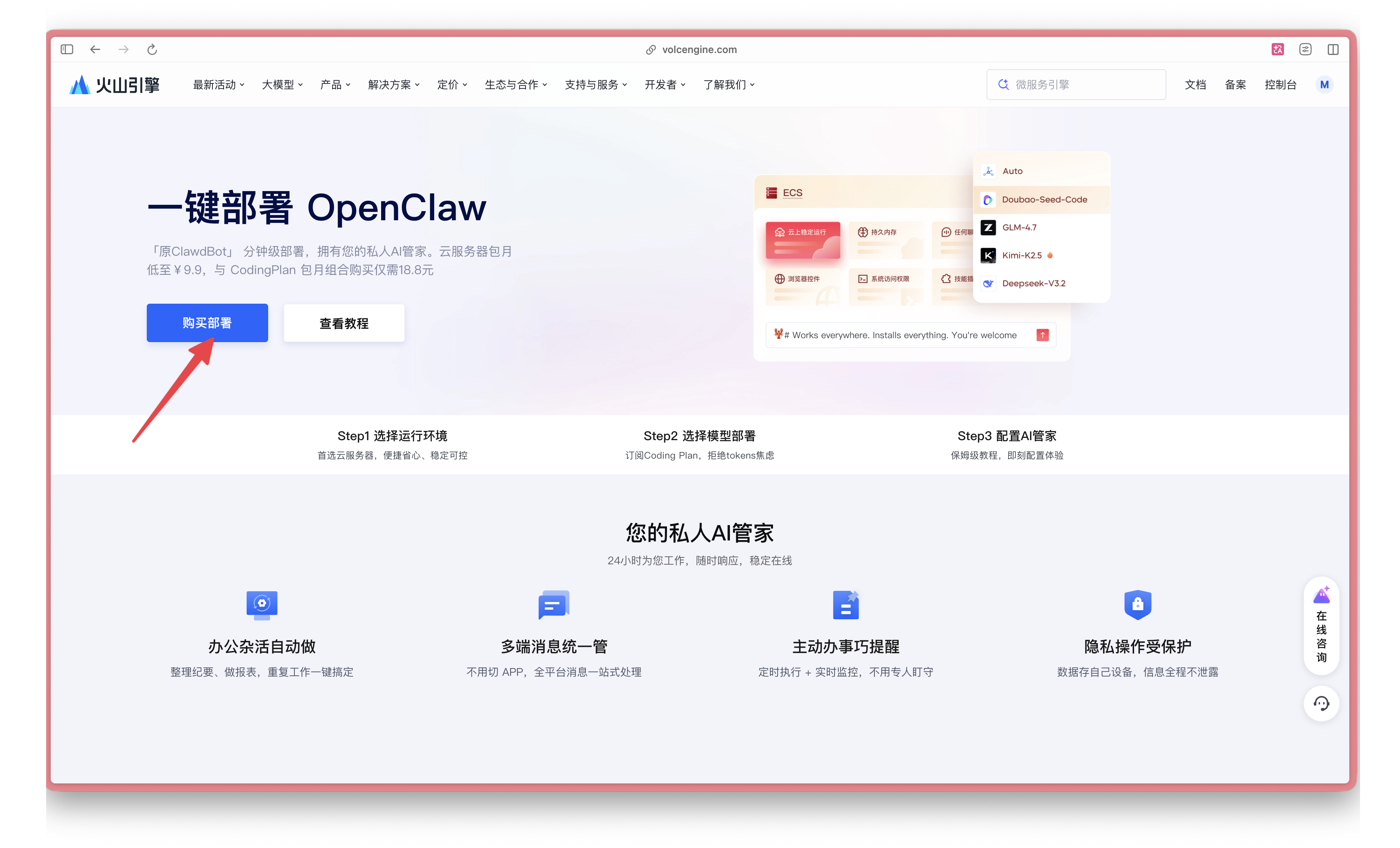 图片展示了火山引擎OpenClaw一键部署页面。页面上方有“一键部署 OpenClaw”的标题，左侧有明显偏亮、红色箭头指向的“立即部署”蓝色按钮，右侧有相关推荐信息。这与文档中“点击购买部署”部分内容对应，是对进入页面后找到并点击“立即购买”或“一键部署”按钮这一步骤的直观呈现，帮助用户更清晰地了解在火山引擎一键部署OpenClaw时点击购买部署的操作页面情况。