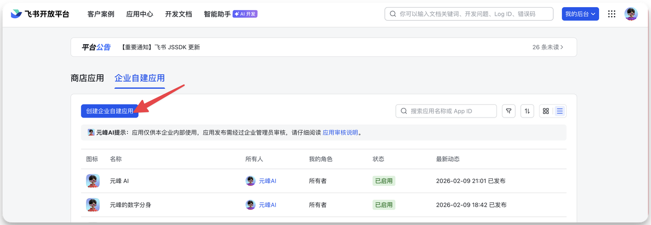 图片展示了飞书开放平台的界面，上方有平台公告等板块。在“企业自建应用”区域，有一个蓝色的“创建企业自建应用”按钮，该按钮被红色箭头指向突出显示。该图片对应文档中“创建飞书机器人应用”步骤中的“Step 2：创建企业自建应用”部分，用于指导用户在飞书开放平台点击该按钮，以进入创建企业自建应用的下一步操作。