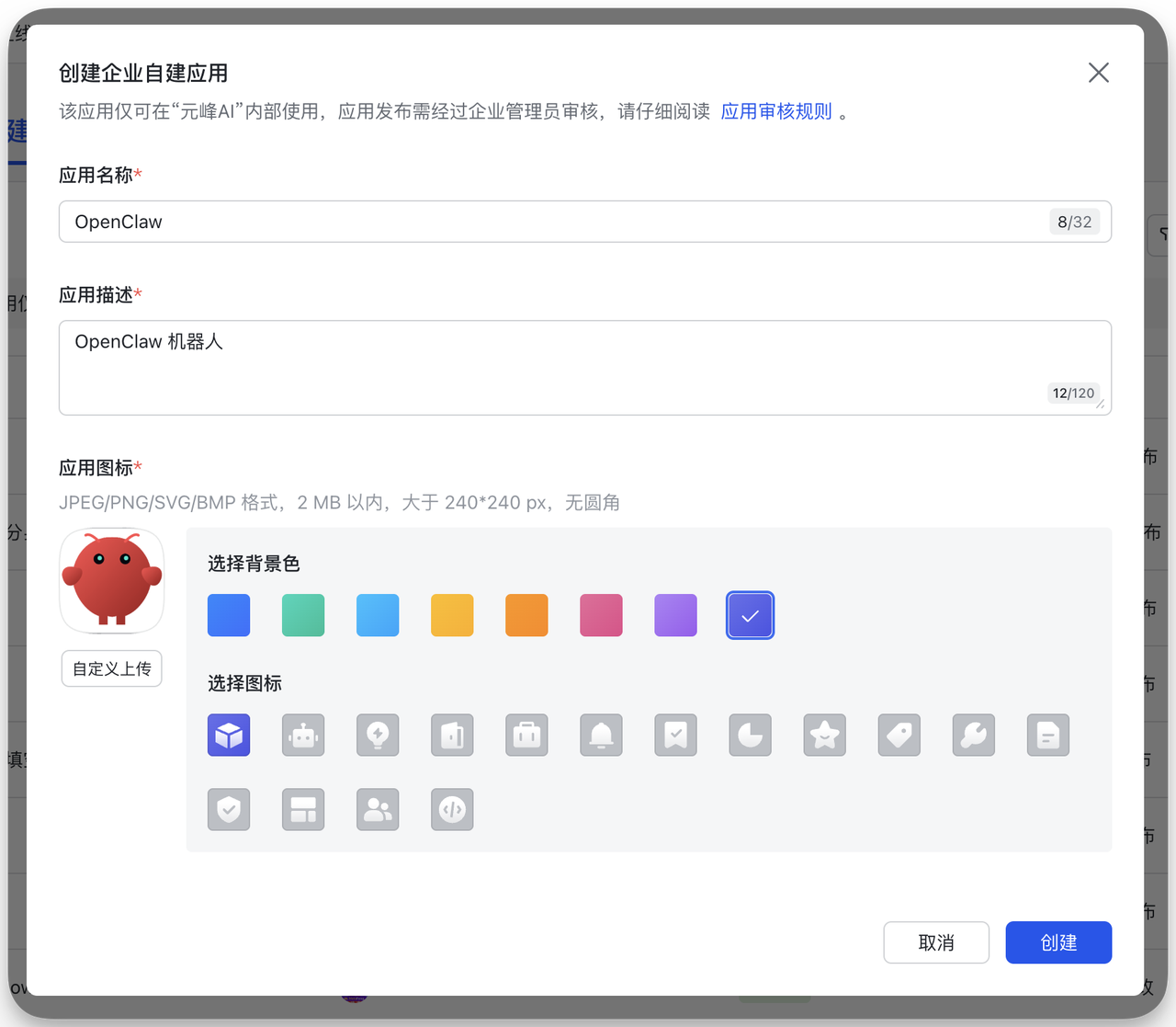 图片展示的是飞书开放平台创建企业自建应用的界面。界面上方提示该应用仅可在“元蜂AI”内部使用，发布需经企业管理员审核。应用名称为“OpenClaw”，应用描述为“OpenClaw 机器人”。下方有应用图标区域，可选择背景色和图标，当前背景色为蓝色，图标选择了红色机器人图案。右下角有“取消”和“创建”按钮。该图片对应文档中“创建飞书机器人应用”步骤2的操作指引，用于指导用户在飞书开放平台创建企业自建应用时填写相关信息。