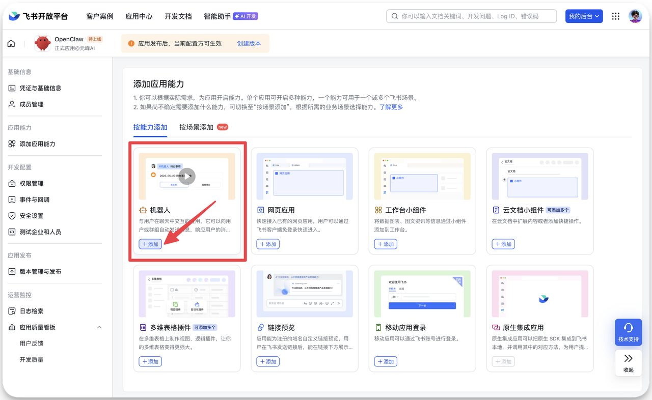 图片展示的是飞书开放平台的界面，用于创建飞书机器人应用。画面左侧有导航栏，右侧中部是“添加应用能力”区域，其中“按能力添加”选项被红色框线突出显示。下方有多个应用能力选项，其中“机器人”选项被红色箭头指向，其下方有“+添加”按钮。该图片与上下文紧密相关，上下文在介绍创建飞书机器人应用的步骤，此图对应“添加机器人能力”这一步骤，直观呈现了在飞书开放平台按能力添加时选择“机器人”能力的操作位置。