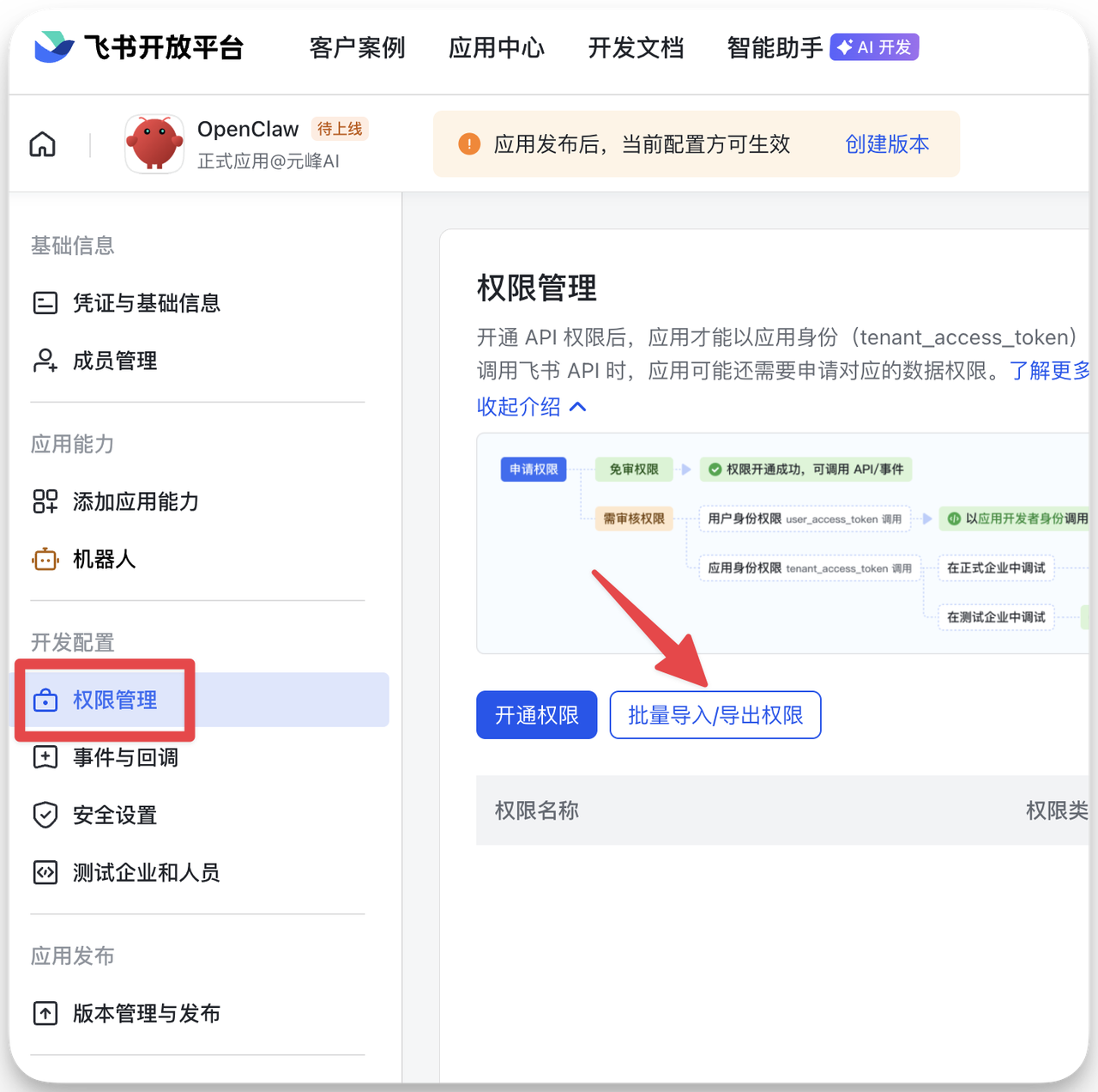 图片展示的是飞书开放平台的权限管理页面。左侧菜单中“权限管理”选项被红色框线突出显示。右侧主区域显示“权限管理”相关内容，有“开通权限”和“批量导入/导出权限”两个蓝色按钮，其中“批量导入/导出权限”按钮被红色箭头指向。该图片与文档中“创建并配置飞书机器人”步骤中的“批量导入权限”部分对应，用于指导用户在权限管理页面找到并点击“批量导入/导出权限”按钮，以批量导入权限。