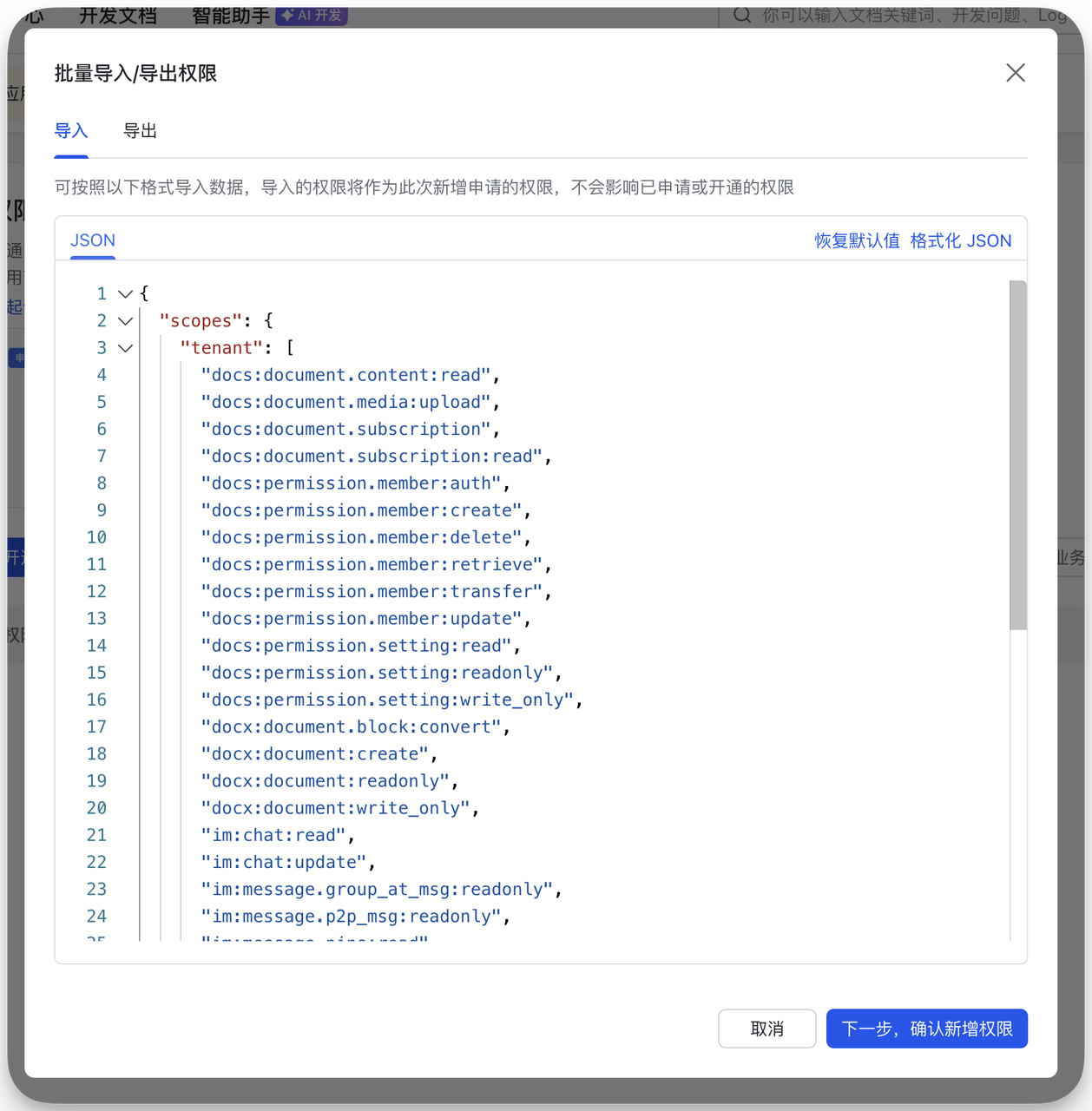 图片展示的是飞书机器人权限管理中批量导入权限步骤里的导入界面。界面上有一个文本框，其中显示了用于导入权限的JSON代码，代码中包含多个权限项。界面顶部有“批量导入/导出权限”标题，并有“导入”“导出”选项卡。下方有提示信息，说明导入的权限将作为新增申请的权限，不会影响已申请或开通的权限。该图片对应文档中“Step 2：批量导入权限”部分，是对复制并粘贴JSON代码这一操作的直观展示。