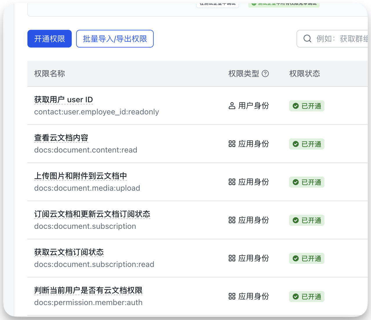 图片展示的是飞书权限管理界面。左侧有“开通权限”和“批量导入/导出权限”两个选项卡，当前选中“批量导入/导出权限”。右侧列出了多个权限名称、权限类型及权限状态，如“获取用户 user ID”权限类型为用户身份，状态为已开通；“查看云文档内容”权限类型为应用身份，状态也为已开通。该图片与上文“批量导入权限”步骤相关，展示了导入权限后的权限管理界面情况。