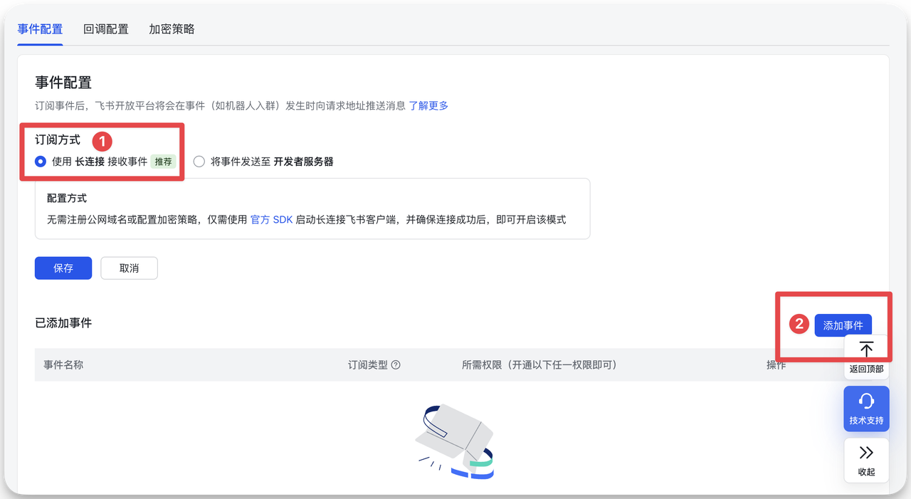 图片展示的是飞书机器人配置事件订阅中“配置订阅方式”的操作界面。画面中①处用红色框标注了“订阅方式”下的“使用长连接接收事件”选项；②处用红色框标注了“添加事件”按钮。这与文档中“Step 2：配置订阅方式”步骤内容对应，直观呈现了文档中提到的点击配置按钮、选择“使用长连接接收事件”以及添加“接收消息”事件等操作在界面中的具体位置和样式，辅助读者进行飞书机器人配置操作。