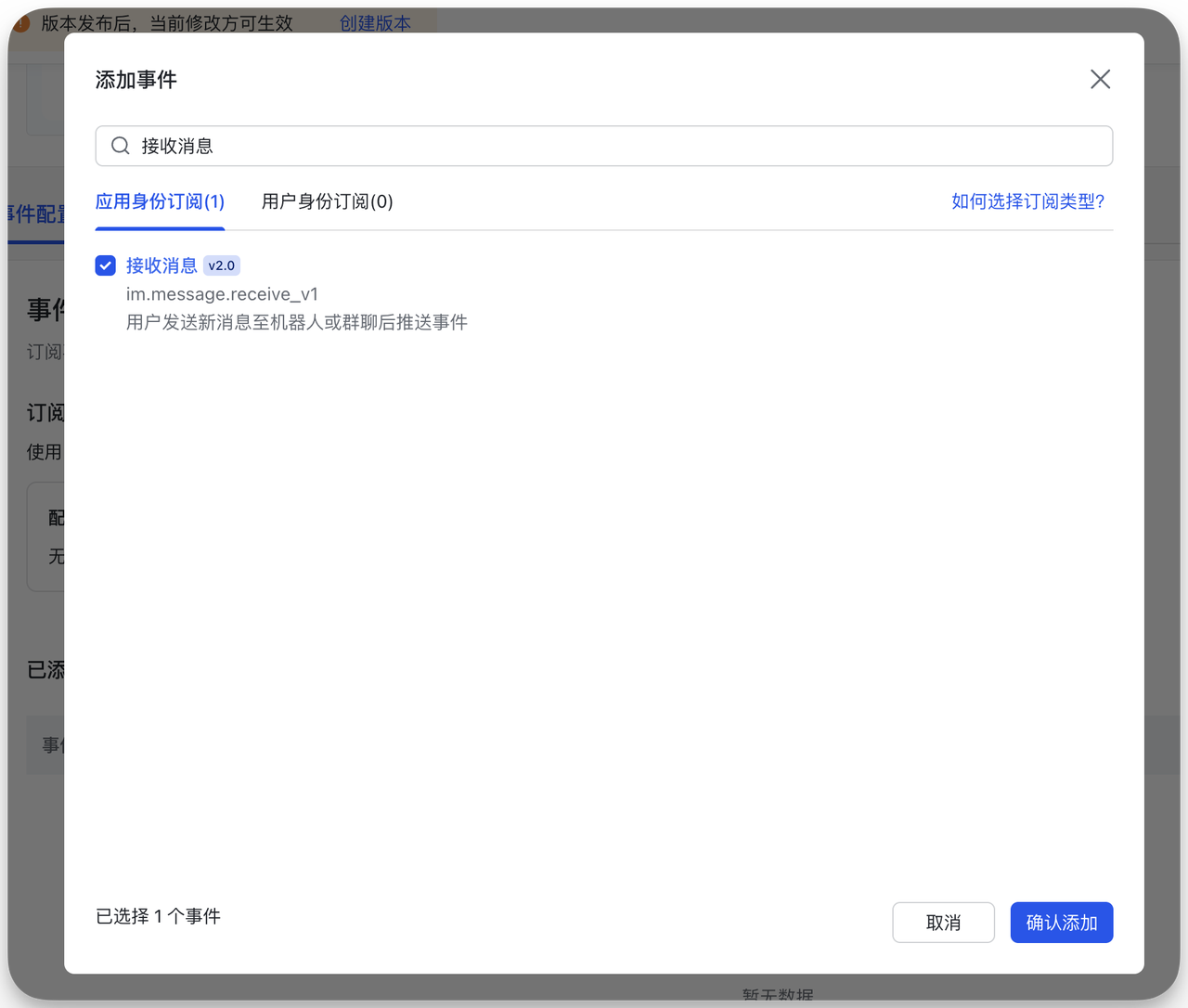 图片展示的是飞书机器人配置事件订阅中添加事件的界面。画面中弹出“添加事件”窗口，已选中“接收消息”事件，其下方有“im.message.receive_v1”的说明，指用户发送新消息到机器人或群聊时推送事件。该图片对应文档中“配置事件订阅”步骤里“添加事件→选择【接收消息】”的操作内容，直观呈现了选择“接收消息”事件的具体界面和选项情况，帮助用户更清晰地了解配置过程。
