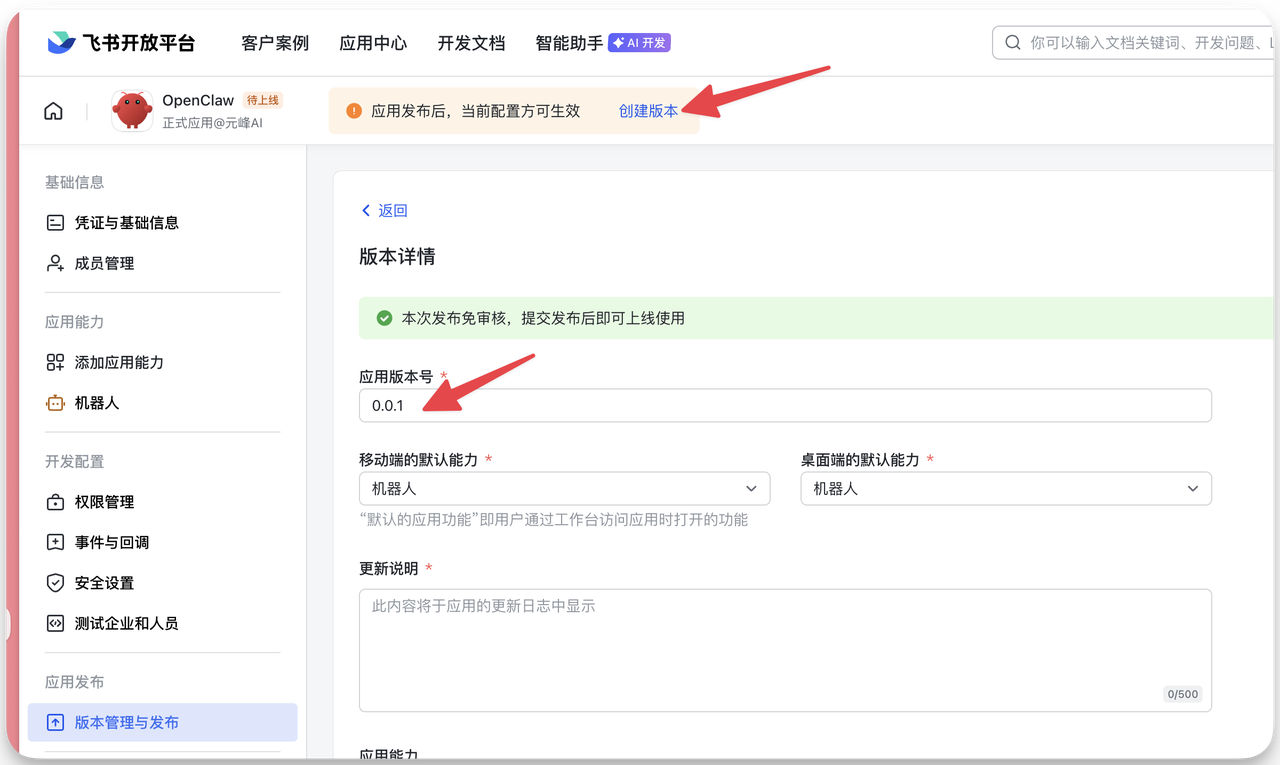 图片展示的是飞书开放平台中OpenClaw应用的版本管理与发布页面。左侧导航栏选中“版本管理与发布”。页面上方有“应用发布后，当前配置方可生效”提示，右侧有“创建版本”按钮，其旁有红色箭头指向。下方“版本详情”区域显示应用版本号为0.0.1，移动端默认能力为机器人，桌面端默认能力也为机器人，均有红色箭头指向。该图片与上文“创建版本”步骤对应，直观呈现操作位置。