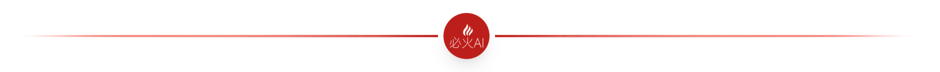 图片位于“获取App ID和App Secret”步骤的开头，起到分隔上下文的作用。图片中间是一个红色圆形图标，内有白色火焰图案和“必火AI”字样，两侧有红色渐变线条。该图片与上下文紧密相关，上下文介绍了获取App ID和App Secret的步骤，此图作为该步骤的视觉标识，帮助用户明确当前处于获取凭证信息环节，起到引导和区分内容的作用。