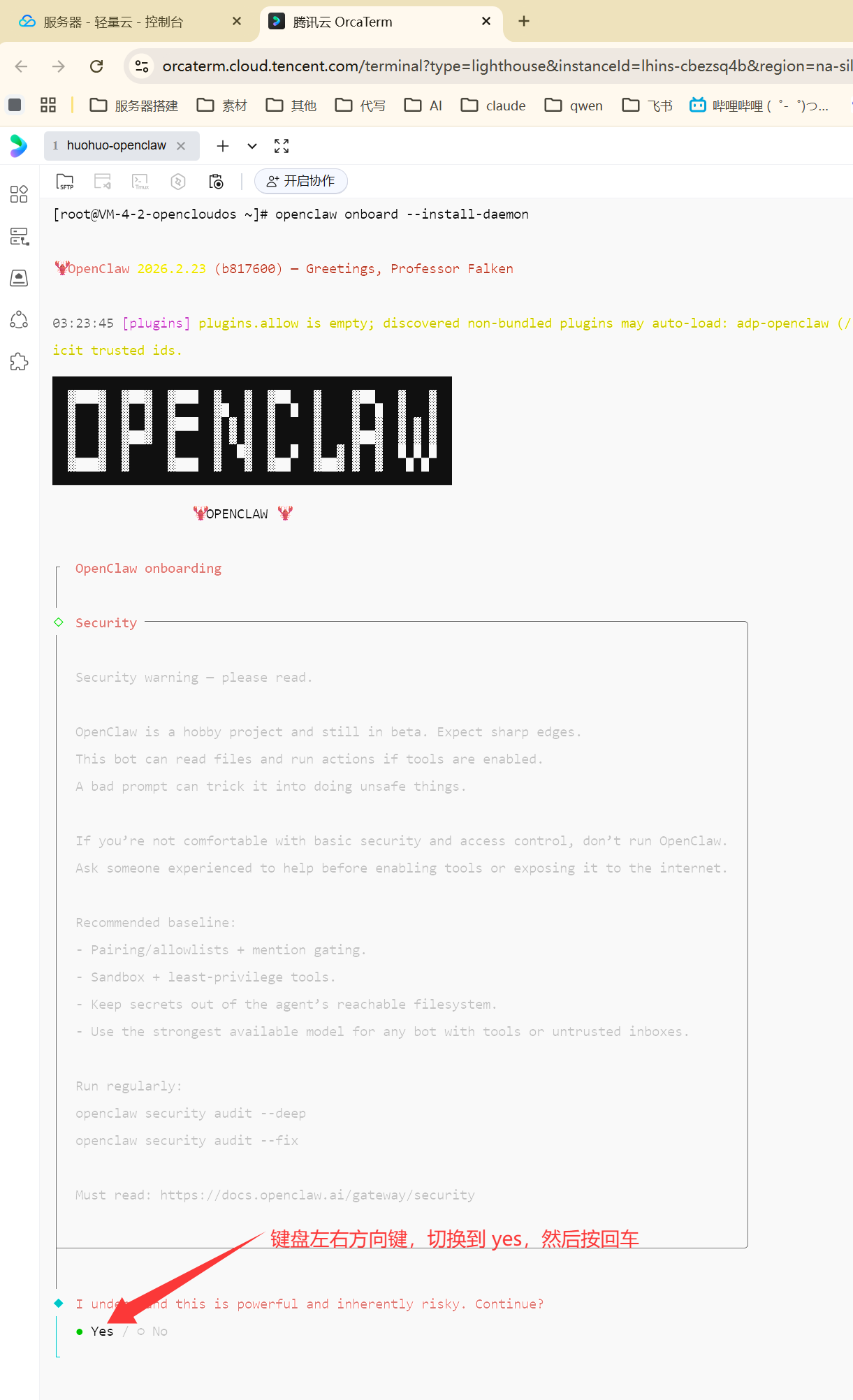 图片展示的是OpenClaw安装后的初始化界面。界面上方显示登录信息,中间有OpenClaw的欢迎语及版本号。下方有“OpenClaw onboarding”板块,包含Security安全警告,提醒用户OpenClaw处于测试阶段,需谨慎使用。底部有“Do you want to continue?”的确认提示,箭头指向“yes”选项,提示用户按键盘左右方向键切换到“yes”,然后按回车。该图片与文档中配置OpenClaw时初始化命令后的操作步骤相关,是初始化操作的呈现。
