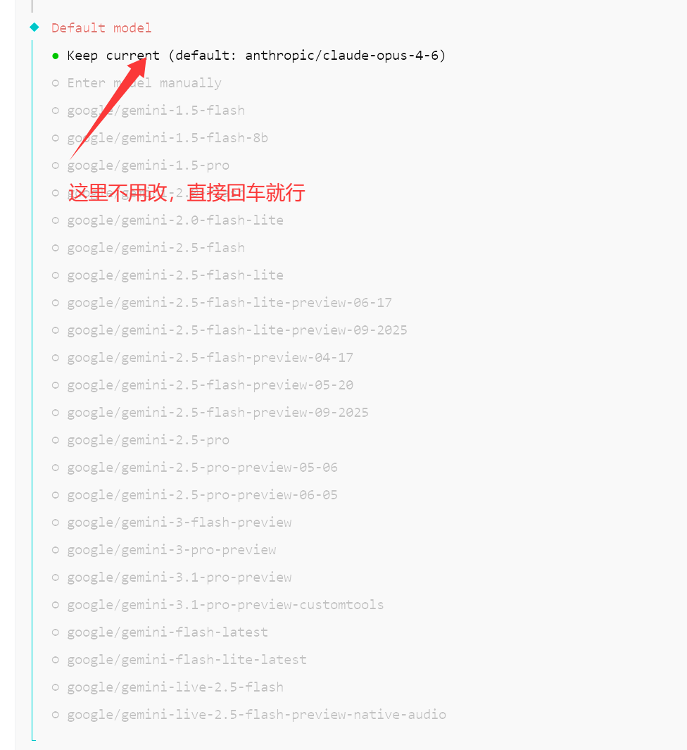 图片展示的是openclaw配置中选择模型的界面。界面中列出了多个模型选项,如google/gemini-1.5-flash、google/gemini-1.5-flash-80等。其中“Keep current (default: anthropic/claude-opus-4-6)”被红色框线突出显示,旁边有红色箭头指向。根据上下文,这里不需要更改,只需回车即可,操作完成后需将此界面中的代码粘贴到配置命令页面并重启生效。