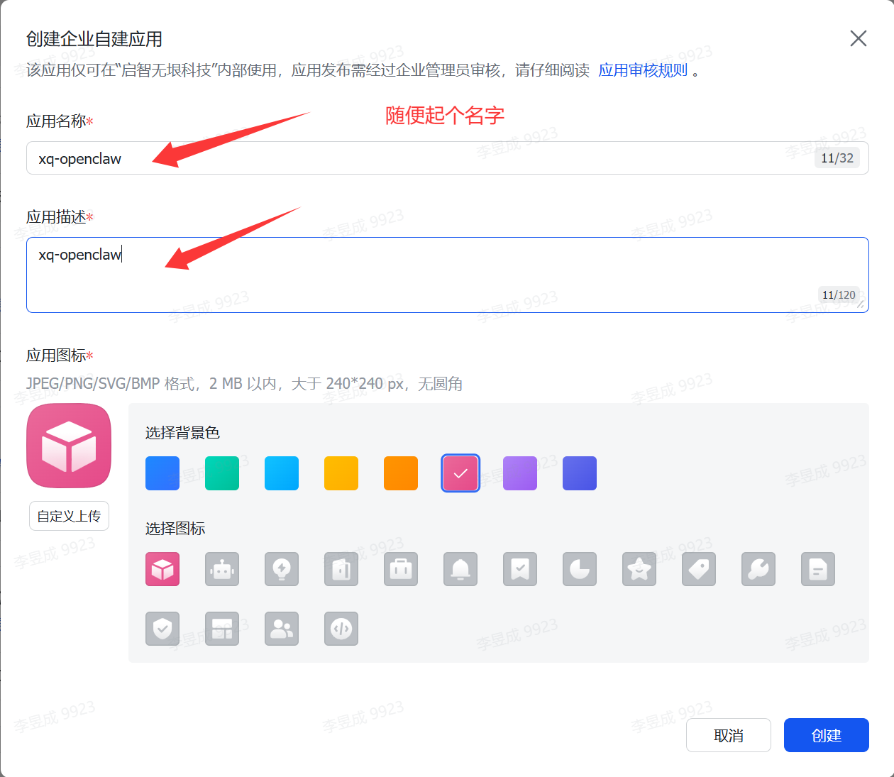 图片展示的是创建企业自建应用的界面。应用名称和应用描述处均已填入“xq-openclaw”,有红色箭头指向这两个部分。界面还显示可自定义上传应用图标,或从提供的图标中选择,可选择背景色。该图片处于Openclaw安装教程中配置openclaw部分,应是配置中转站或开放飞书权限步骤里创建应用的操作示意,帮助用户了解创建应用时填写名称、描述及选择图标的操作。