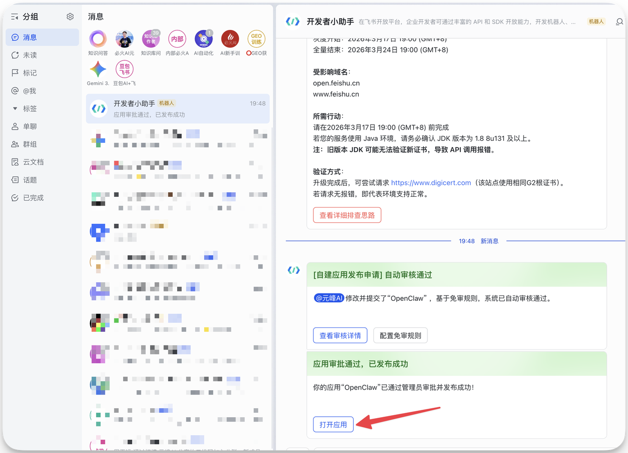 图片展示的是飞书开发者助手界面，左侧为消息列表，右侧是开发者小助手的聊天窗口。聊天窗口中显示了OpenClaw应用的发布审核状态，包括自动审核通过、应用审批通过等信息，其中“应用审批通过，已发布成功”处有红色箭头指向。该图片与文档中“获取App ID和App Secret”步骤相关，用于说明在完成相关操作后，应用发布审核通过并成功发布的情况。