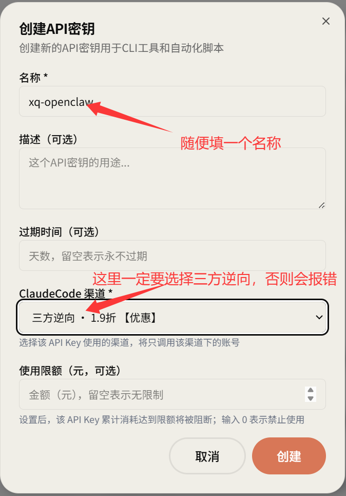 图片展示的是创建API密钥的界面。界面中有“名称”输入框,示例名称为“xq - openclaw”,下方有“描述(可选)”输入框和“过期时间(可选)”输入框。关键部分是“ClaudeCode渠道”下拉菜单,需选择“三方逆向 · 1.9折【优惠】”,否则会报错。右上角有红色箭头指向“名称”输入框,旁边有红色文字提示“随便填一个名称”,右下角有“取消”和“创建”按钮。该图片与上文配置中转站时创建API密钥的操作步骤相关,是操作中的关键设置界面。