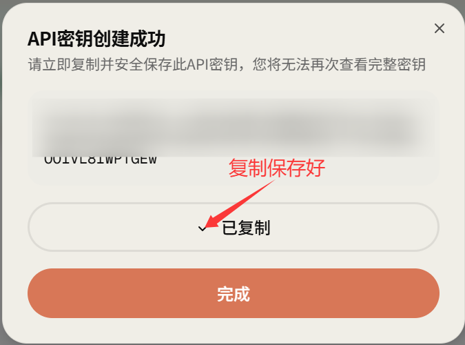 图片展示的是OpenClaw配置中转站时,API密钥创建成功的弹窗界面。弹窗上方显示“API密钥创建成功”,并提示立即复制并安全保存此API密钥,无法再次查看完整密钥。中间部分为密钥内容,部分被模糊处理。下方有“已复制”标识及红色“完成”按钮。图片与上下文的关系是,在注册充值完成进入控制台面板后,需在此界面复制保存好API密钥,用于后续配置中转站时替换代码中的黄色部分。
