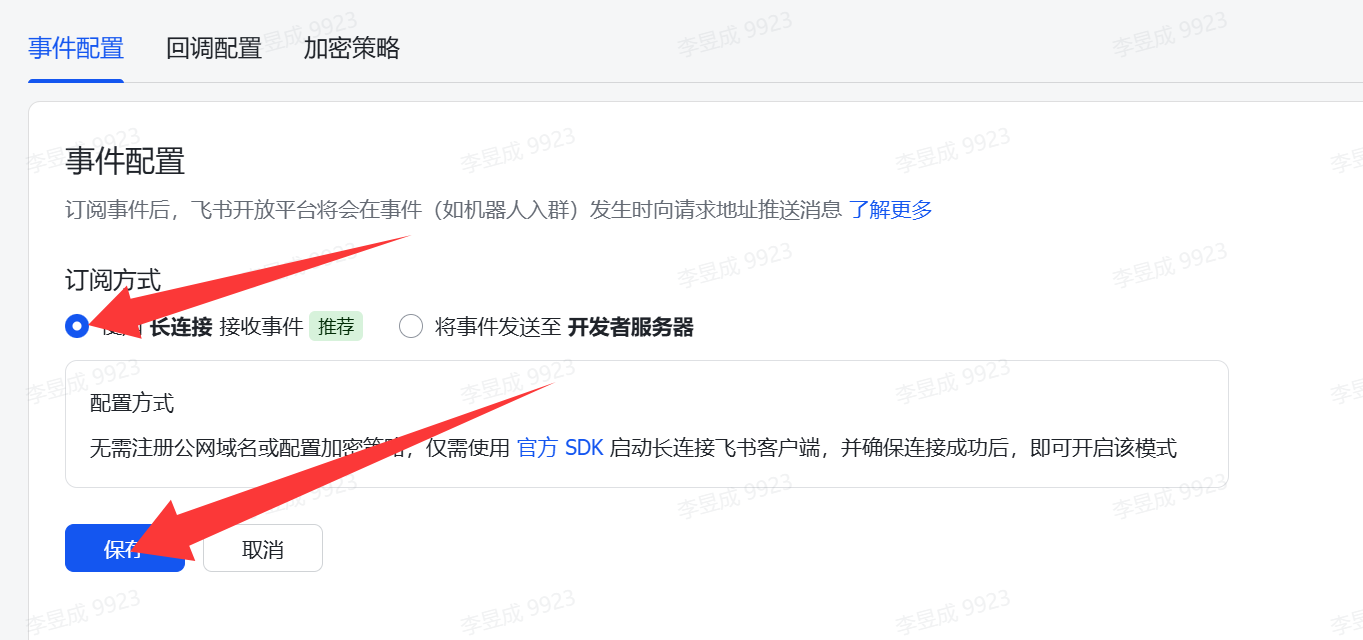 图片展示的是飞书开放平台“事件与回调”页面的“事件配置”部分。页面上方有“事件配置”“回调配置”“加密策略”三个选项卡。在“订阅方式”处,选中“长连接 接收事件”选项,并有“无需注册公网域名或配置加密等,仅需使用官方SDK启动长连接飞书客户端,并确保连接成功后,即可开启该模式”的配置说明。页面底部有“保存”和“取消”两个按钮,其中“保存”按钮被红色箭头突出显示。该图片与上文配置openclaw飞书权限中“选择长连接然后点【保存】”的操作步骤对应。