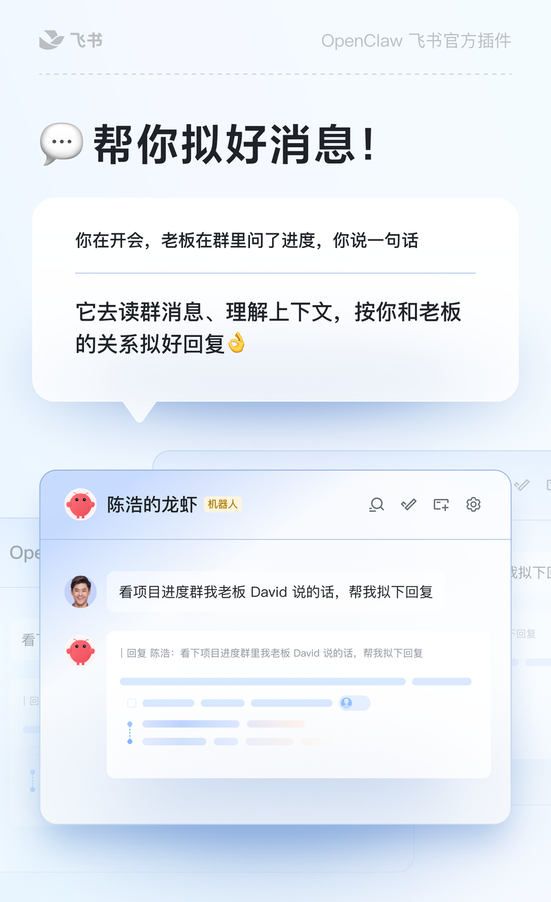 图片展示了OpenClaw飞书官方插件的使用示例。上方提示“帮你拟好消息！”，说明在开会时，老板在群里问进度，只需说一句话，它会去读群消息、理解上下文，按你和老板的关系拟好回复。下方是飞书聊天界面，机器人“陈浩的龙虾”回复“看项目进度群里我老板David说的话，帮我拟下回复”，并有“回复”按钮。该图片与上下文紧密相关，直观呈现了OpenClaw在飞书中的应用功能。