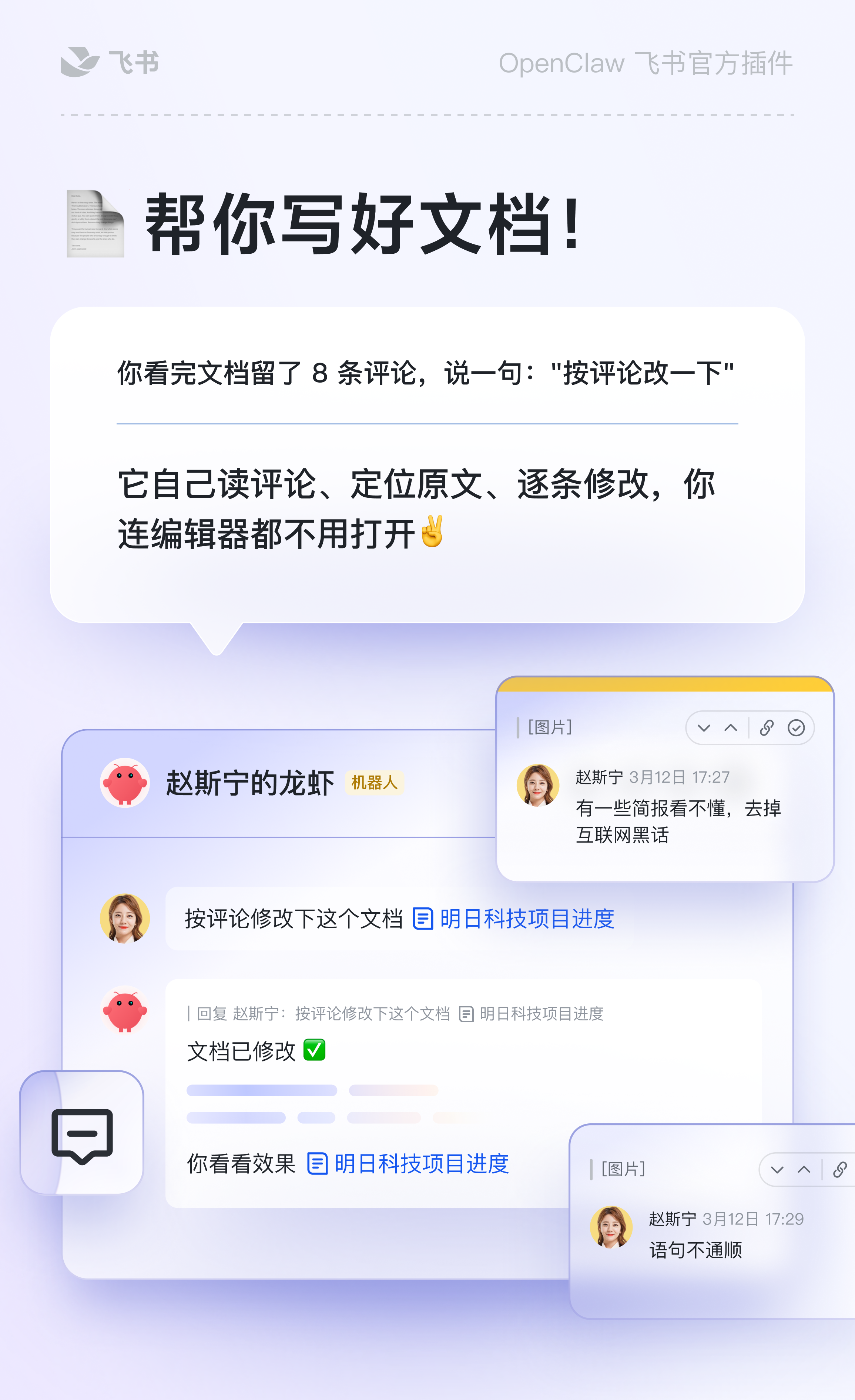 图片展示了OpenClaw在飞书中的应用示例。上方文字说明OpenClaw能帮你写好文档，它会读评论、定位原文、逐条修改。下方对话框中，用户赵斯宁在飞书群聊中发布了一篇文档，群内成员对其评论，OpenClaw读取评论后，自动在文档中修改内容，如去除互联网黑话、修改语句不通顺等问题，还显示“文档已修改”标识。此图直观呈现了OpenClaw在飞书中的智能文档修改功能。