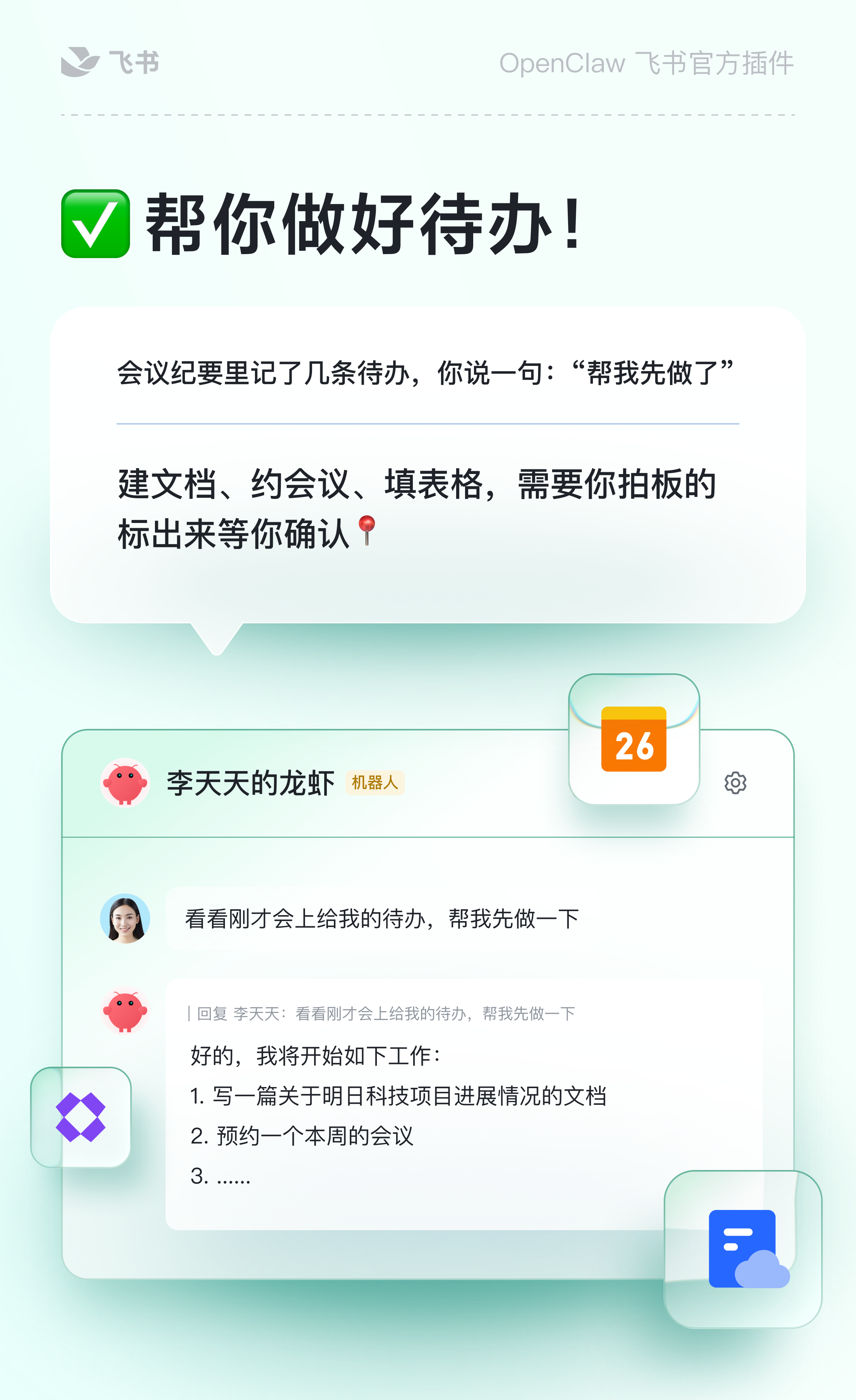 图片展示了OpenClaw飞书官方插件的界面。上方有“帮你做好待办！”的标题，下方对话框内显示“会议纪要里记了几条待办，你说一句：‘帮我先做了’，建文档、约会议、填表格，需要你拍板的标出来等你确认”。下方是李天天的龙虾机器人回复，称将开始工作，写一篇关于明日科技项目进展情况的文档，预约一个本周的会议等。该图片与上下文介绍的OpenClaw执行能力相呼应，展示了其在飞书里能自动完成任务的能力。