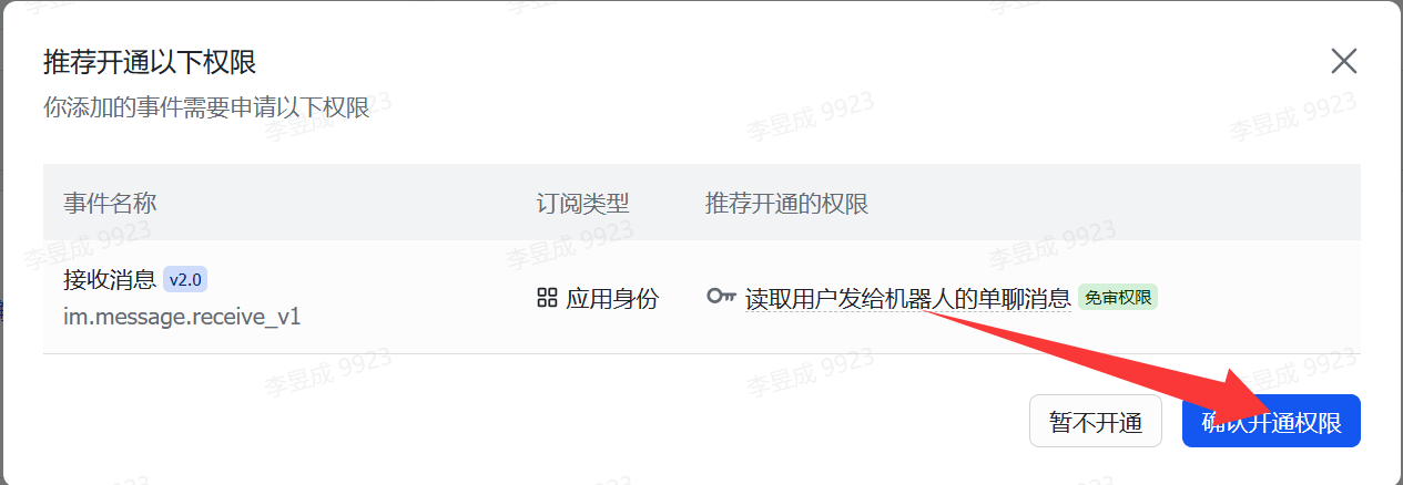 图片展示的是飞书开放平台配置openclaw时,开放飞书权限步骤中的一个界面。界面提示推荐开通“接收消息 v2.0(im.message.receive_v1)”权限,订阅类型为应用身份,可读取用户发给机器人的单聊消息,且为免审权限。画面右下角有两个按钮,左侧是“暂不开通”,右侧是明显偏亮突出显示的“确认开通权限”,箭头正指向该按钮。此图对应上文“点击【确认开通权限】”步骤,是对该操作界面的展示。