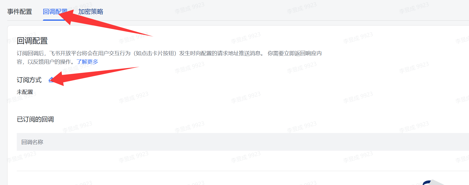 图片展示的是飞书开放平台的回调配置页面。页面上方有“事件配置”“回调配置”“加密策略”三个选项卡,其中“回调配置”被红色箭头指向。在“回调配置”下,有“订阅方式”选项,当前显示为“未配置”,旁边也有红色箭头指向。该图片与上文配置openclaw飞书权限的步骤相关,对应“切换到【回调配置】页签,点击订阅方式后面的【修改】按钮”这一步骤,提示需在此页面进行订阅方式的修改操作。
