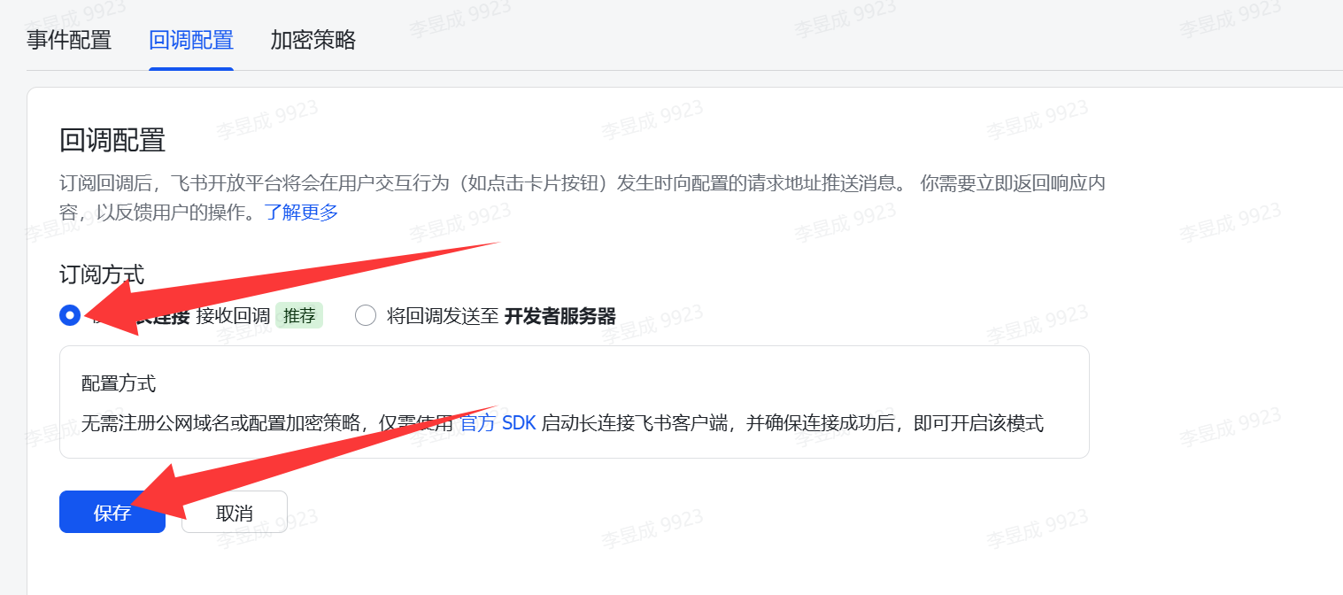 图片展示的是飞书开放平台“回调配置”页面。页面上方有“事件配置”“回调配置”“加密策略”三个选项卡,当前选中“回调配置”。下方“订阅方式”处,长连接选项被红色箭头突出显示。配置方式部分说明无需注册公网域名或配置加密策略,仅需使用官方SDK启动长连接飞书客户端并确保连接成功后即可开启该模式。页面底部有“保存”和“取消”按钮,其中“保存”按钮被红色箭头指向。该图片与上文配置openclaw飞书权限中“切换到【回调配置】页签,点击订阅方式后面的【修改】按钮,选择【长连接】,然后点【保存】”的操作步骤对应。