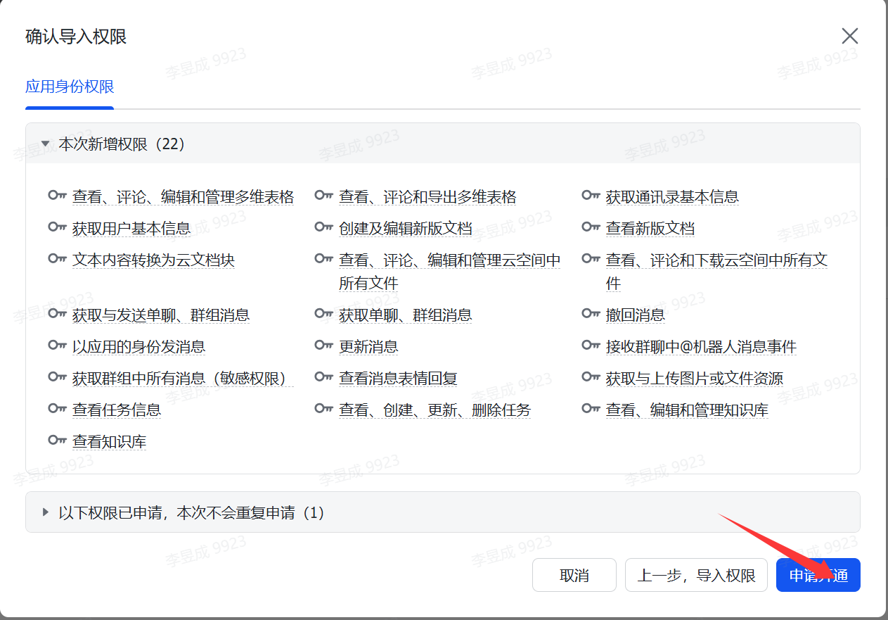 图片展示的是飞书开放平台中“确认导入权限”页面。页面上方显示“确认导入权限”及“应用身份权限”,下方有“本次新增权限(22)”等内容,列出了如查看、评论等22项权限。页面底部有“取消”“上一步,导入权限”“申请开通”三个按钮,其中“申请开通”按钮被红色箭头突出指向。该图片与上文配置openclaw开放飞书权限的步骤相关,是申请开通权限操作中的一个环节。