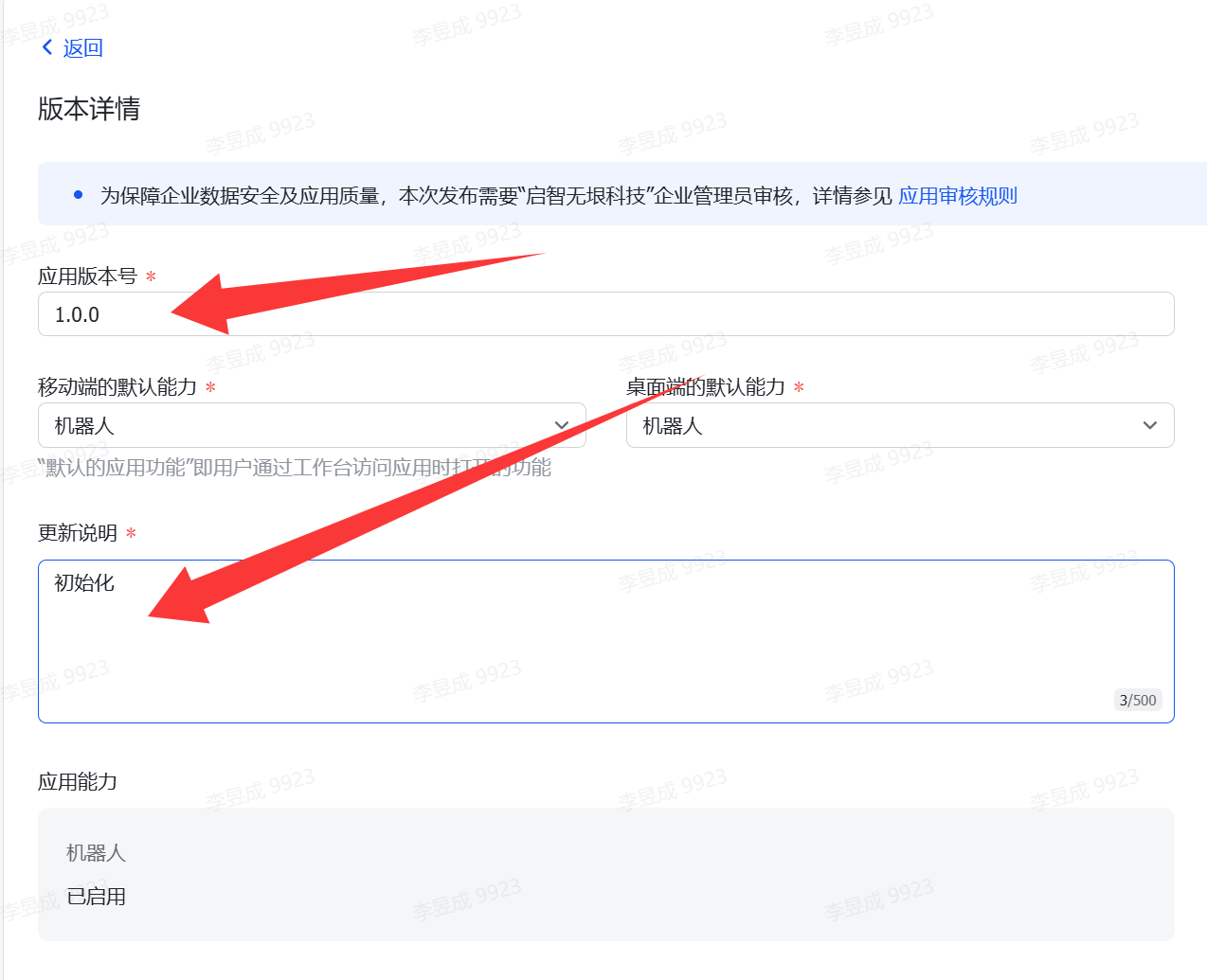 图片展示的是飞书开放平台中应用版本的配置界面。界面中有“应用版本号”和“更新说明”两个关键输入框,其中“应用版本号”已输入“1.0.0”,“更新说明”输入了“初始化”。该图片与上文“完成之后,点击左上角的【创建版本】,输入【应用版本号】,然后输入【更新说明】”的内容对应,是配置应用版本时需填写的版本号和更新说明的示例。
