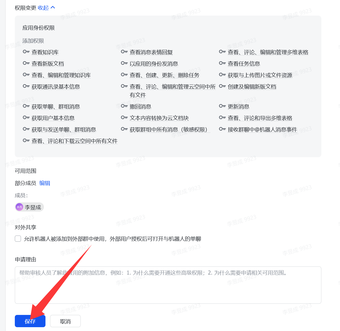 图片展示的是飞书开放平台中权限管理的“批量导入/导出权限”页面。页面中列出了添加权限的限制,如查看知识库、获取用户基本信息等,以及可用范围,可选择部分成员或对外共享。下方有“允许机器人被添加到外部群中使用,外部用户授权后可打开与机器人的单聊”选项,以及“申请理由”输入框。页面底部有“保存”和“取消”按钮,其中“保存”按钮被红色箭头突出显示。该图片与上文配置openclaw开放飞书权限的步骤相关,是申请开通权限时设置权限范围和理由的界面。