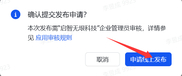 图片展示的是飞书开放平台中提交发布申请的确认弹窗。弹窗标题为“确认提交发布申请?”,内容说明本次发布需“启智无垠科技”企业管理员审核,详情参见“应用审核规则”。下方有“取消”和“申请线上发布”两个按钮,其中“申请线上发布”按钮被红色箭头突出指向。该图片与上文“点击【申请线上发布】”的操作步骤对应,是发布流程中需管理员审核的确认环节。