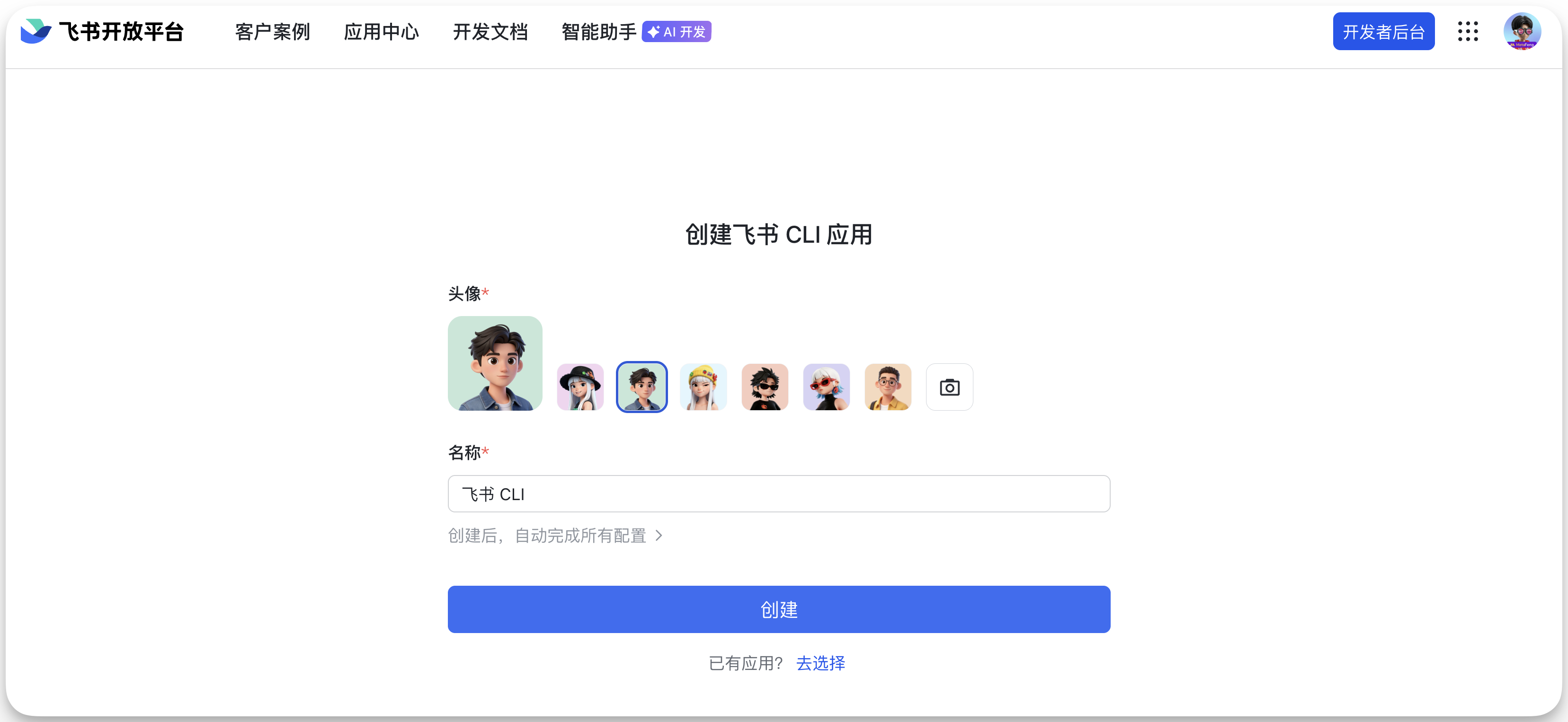 图片展示的是飞书开放平台中创建飞书CLI应用的界面。界面上方有“飞书开放平台”等导航栏。中间部分显示“创建飞书CLI应用”,下方有头像选择区域,可选择不同头像样式。名称处已输入“飞书CLI”,下方有“创建后,自动完成所有配置”提示。最下方有一个蓝色的“创建”按钮,以及“已有应用?去选择”的文字。该图片与文档中创建飞书CLI应用的操作步骤相关,直观呈现了操作界面。