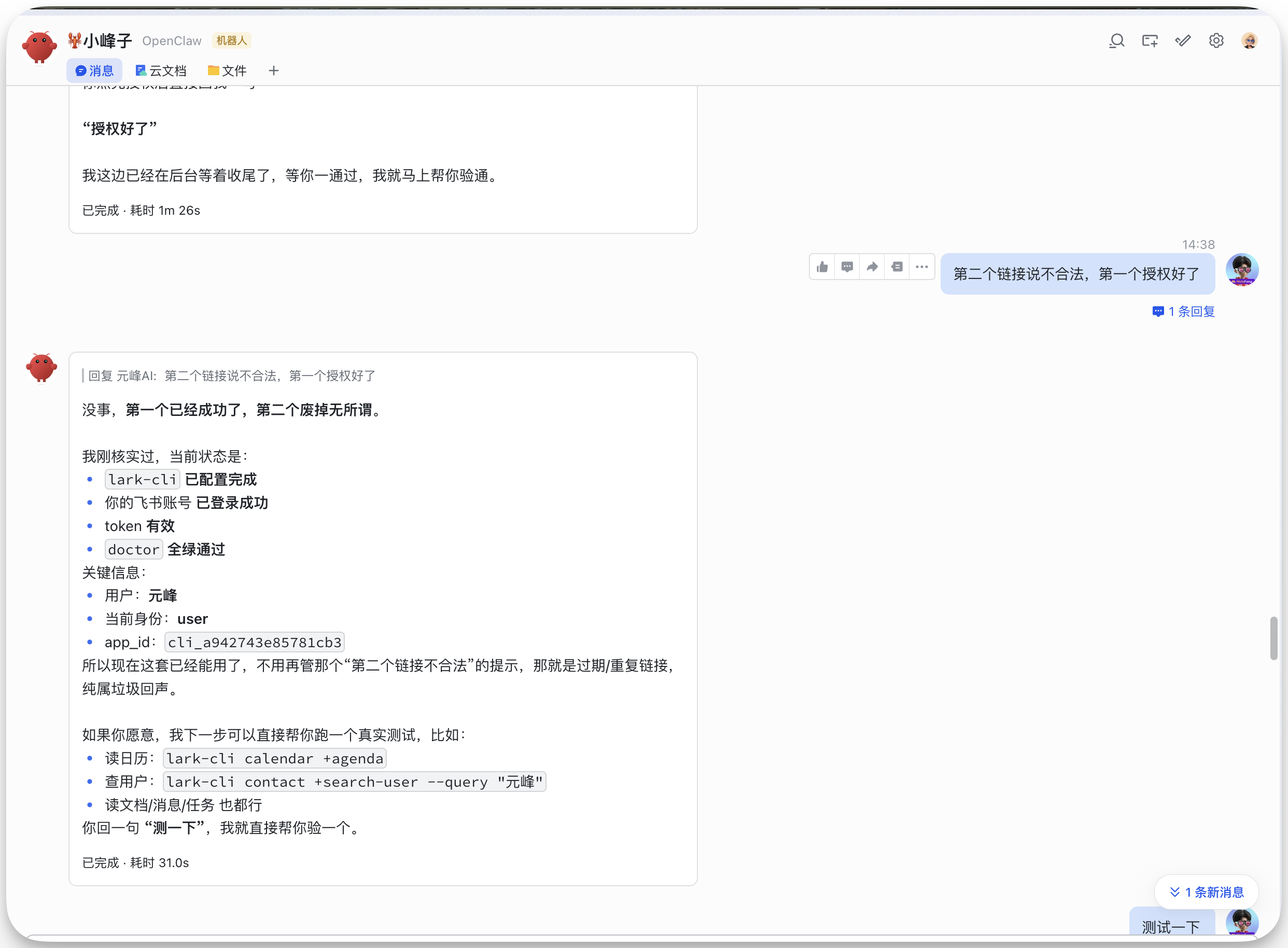图片展示的是飞书CLI安装及使用测试的对话界面。左侧显示“授权好了”,并有“我这边已经在后台等收尾了,等你一通过,我马上帮你验通”的提示。右侧有“第二个链接设不合法,第一个授权好了”的反馈。下方是飞书CLI安装及使用测试的相关信息,包括已配置项目、已配置环境、token有效、doctor全量通过等状态,还列出了用户、当前项目、app_id等关键信息。该图片与文档中飞书CLI安装及使用测试的内容紧密相关,直观呈现了测试过程中的对话及结果。