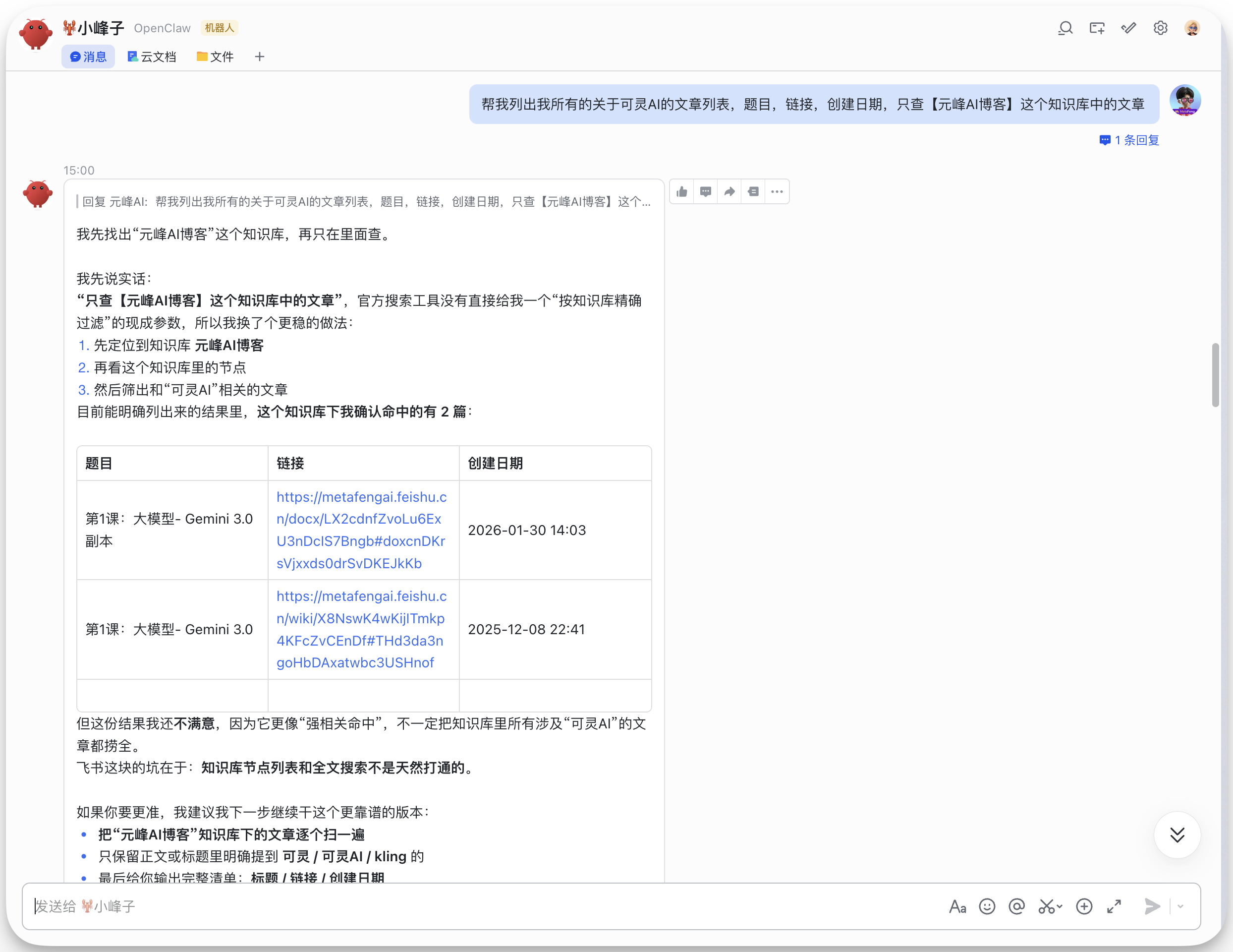 图片展示的是飞书AI助手的聊天界面。用户提问“帮我列出我所有的关于可灵AI的文章列表,题目,链接,创建日期,只查【元峰AI博客】这个知识库中的文章”,飞书AI助手回复了两条相关文章信息。第一条是“第1课:大模型 - Gemini 3.0 基本”,链接为https://metafengai.feishu.cn/...,创建日期是2024-01-30 14:03;第二条是“第1课:大模型 - Gemini 3.0”,链接为https://metafengai.feishu.cn/...,创建日期是2025-12-08 22:41。该图片与上文提到的飞书AI助手搜索功能相关,展示了其搜索结果示例。