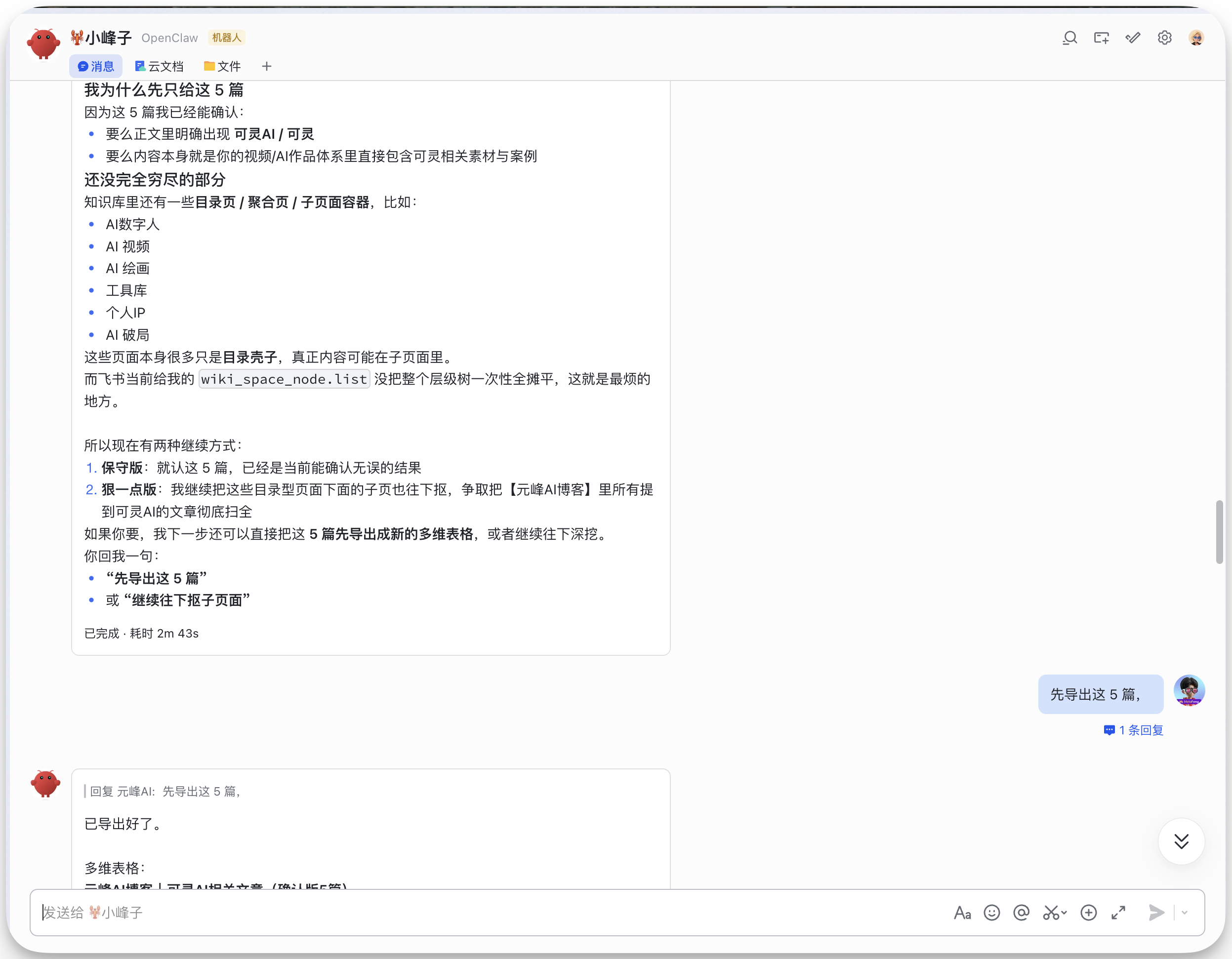 图片展示的是飞书小助手与用户的一段对话。用户询问可灵AI知识库中关于元峰AI博客的文章列表,包括题目、链接、创建日期等信息。飞书小助手回复称,因为只有5篇已能确认,且知识库里还有一部分目录页/聚合页/子页面链接,具体内容可在子页面查。并指出飞书文档目录里的wiki_update_mode.txt里可把5篇链接一次性全查平。最后,飞书小助手表示已导出这5篇,并附上链接。