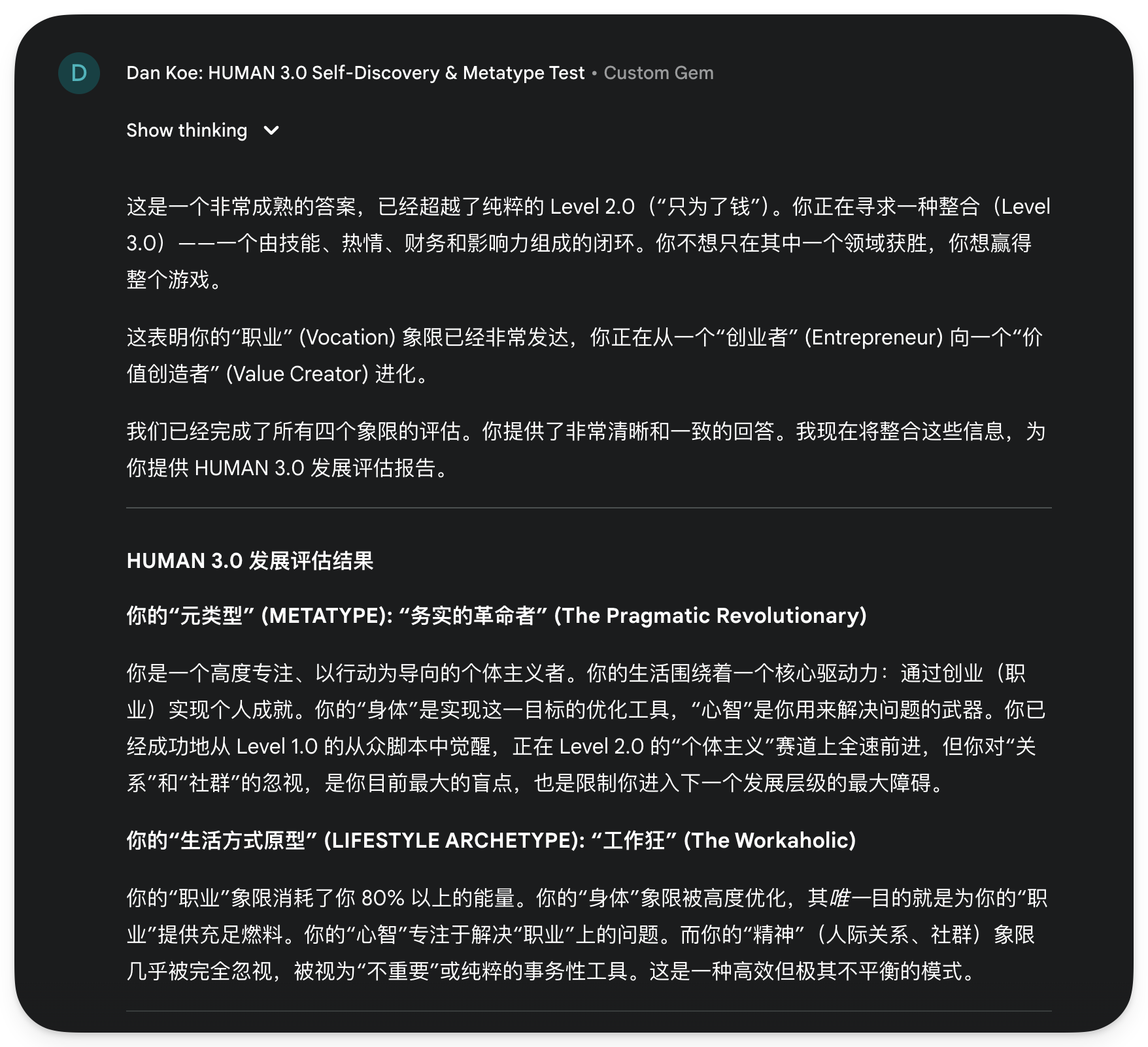 图片展示的是Dan Koe的HUMAN 3.0自我发现与元类型测试报告。报告指出作者已从Level 1.0觉醒，正在Level 2.0“个体主义”赛道全速前进，但忽视“关系”和“社群”是最大障碍。报告明确作者元类型为“务实的革命者”，生活方式原型为“工作狂”，并详细分析了各象限发展水平及当前状态，还提供了从2.0向3.0进化的具体方向。该报告是对作者发展评估结果的总结，与上下文关于报告内容及价值的介绍相契合。