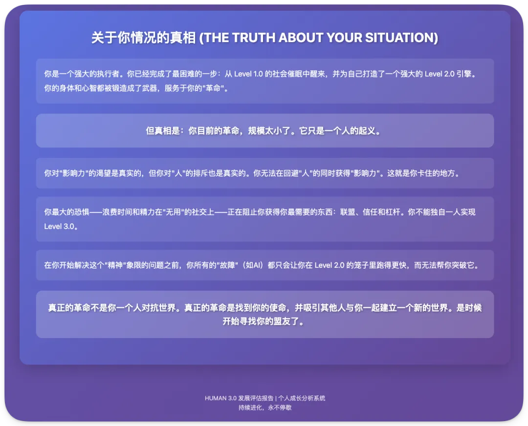 图片为Dan Koe HUMAN 3.0发展评估报告中关于个人情况的真相内容。背景为紫色渐变，上方标题为“关于你情况的真相 (THE TRUTH ABOUT YOUR SITUATION)”。内容指出，报告不仅识别现状，还指明发展方向，如现状认知、盲点揭示、进化路径等。关键信息包括：你是一个强大的执行者，但革命规模小；你对“影响力”的渴望与对“人”的排斥并存；最大恐惧是浪费时间精力在“无用”的社交上；真正的革命是找到你的使命，寻找盟友。