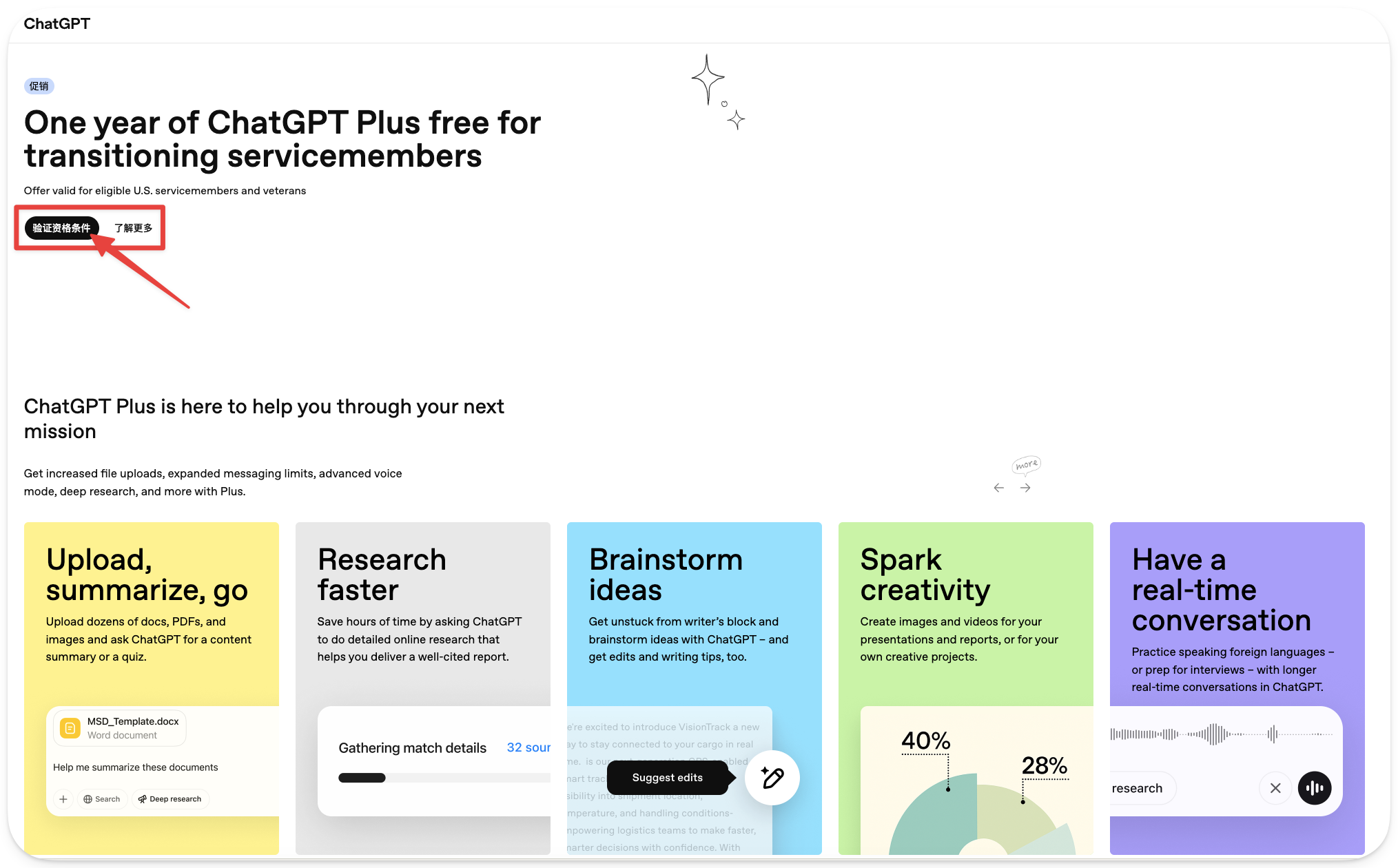 图片展示的是ChatGPT Plus会员免费领取页面。页面上方标题为“一年的ChatGPT Plus免费为过渡期军人和退伍军人”，并有“验证资格条件”按钮。下方介绍ChatGPT Plus可帮助用户完成任务，如上传、总结、研究、激发创意等。页面底部有五个彩色板块，分别介绍上传、总结、快速研究、激发创意、实时对话等功能。图片中红色箭头指向“验证资格条件”按钮，与上文“第二步：进入验证页面”中“点击【验证资格条件】按钮”的操作步骤对应。