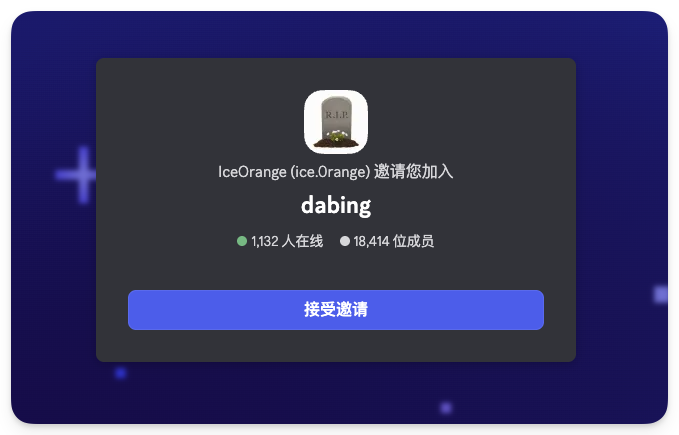 图片展示的是一个邀请加入名为“dabing”的Discord服务器的界面。上方显示服务器名称“dabing”，并有“1,132人在线”和“18,414位成员”的信息。中间有一个墓碑图案的头像。下方有一个蓝色的“接受邀请”按钮。该图片与文档中“第三步：Discord验证”内容相关，对应加入Discord服务器的步骤，是加入“dabing”服务器的邀请界面示例。