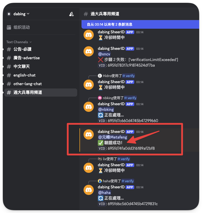 图片展示的是一个聊天界面，其中“dabing SheerID APP”在“#过大兵专用频道”中发送了“元尊Metafeng”认证成功的信息，显示“验证码成功”及VID号。该图片与文档中“第四步：等待验证成功”内容相关，用于直观呈现收到成功通知后的页面状态，帮助用户确认是否认证成功，是领取ChatGPT Plus会员福利操作流程中的关键展示。