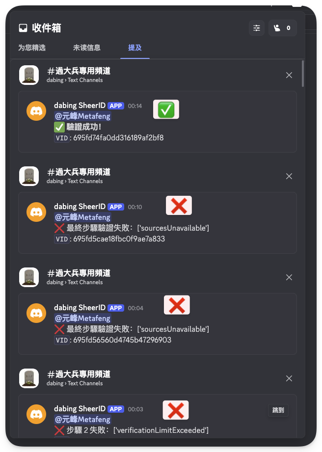 图片展示的是一个收件箱界面，显示了“#过大兵专用频道”下的聊天记录。其中，dabing SheerID APP与@元星Metafeng的聊天记录中，前两条显示“验证成功”，并有绿色对勾标识；后两条显示“最终步骤验证失败”，并有红色叉号标识，失败原因分别是“sourcesUnavailable”和“verificationLimitExceeded”。该图片与上下文介绍的ChatGPT Plus会员领取流程中绑卡失败的验证步骤相关，直观呈现了验证失败的情况。